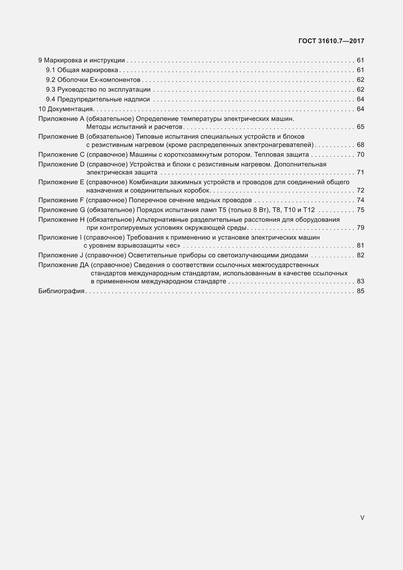 Страница 5 ГОСТ 31610.7-2017