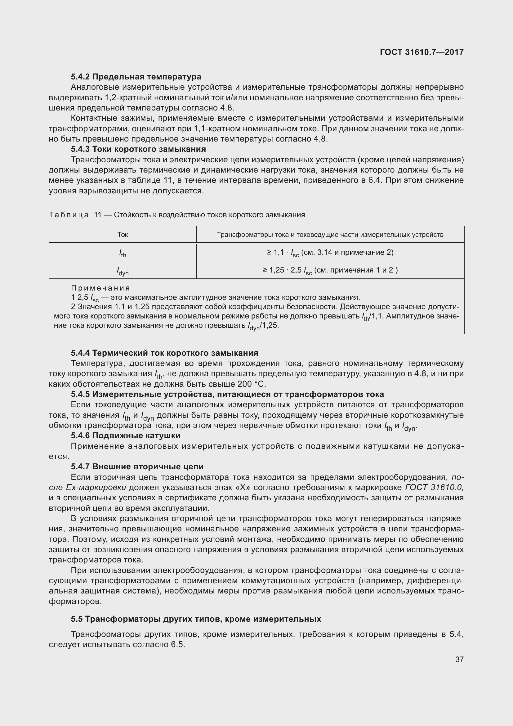 Страница 50 ГОСТ 31610.7-2017