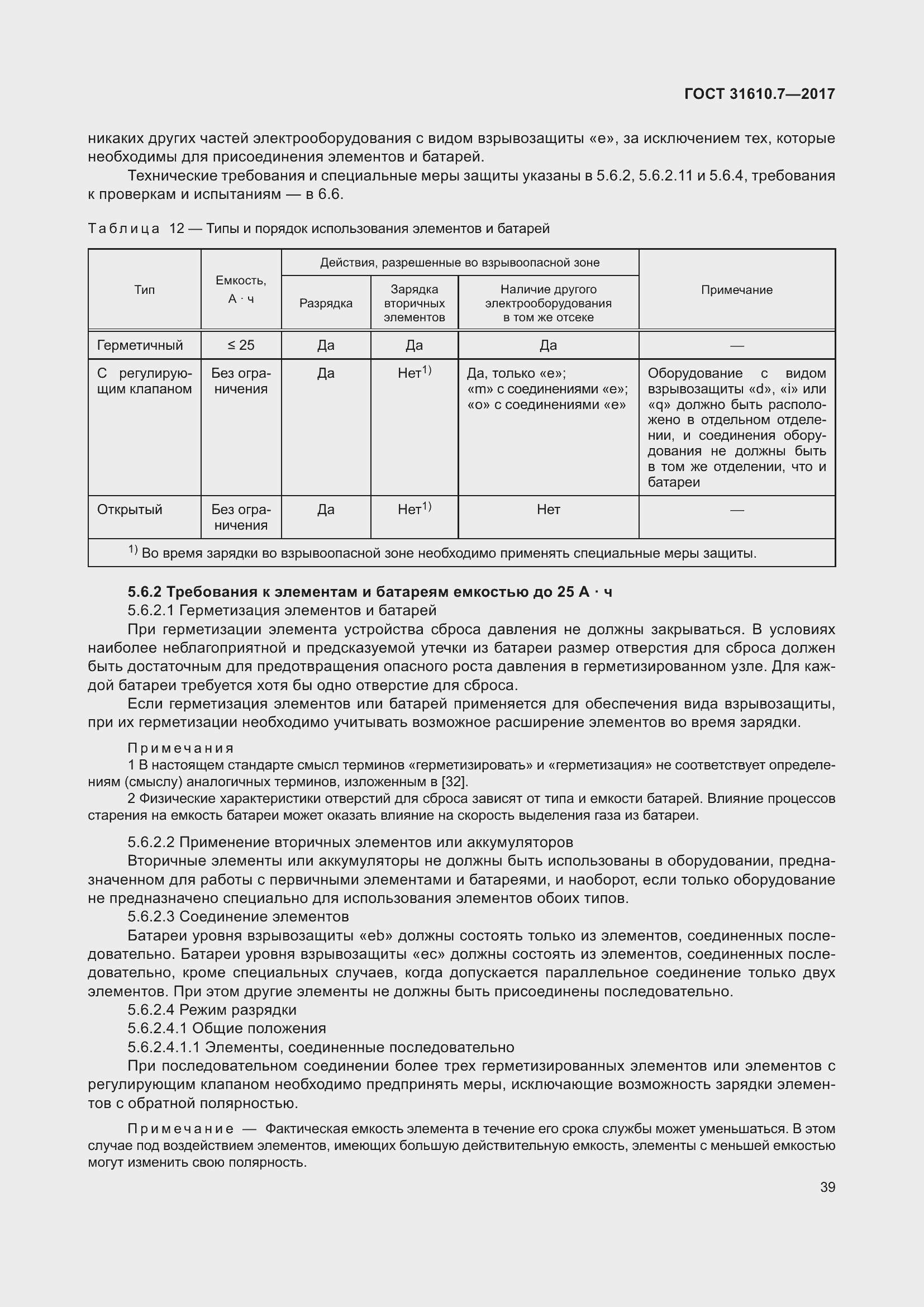 Страница 52 ГОСТ 31610.7-2017