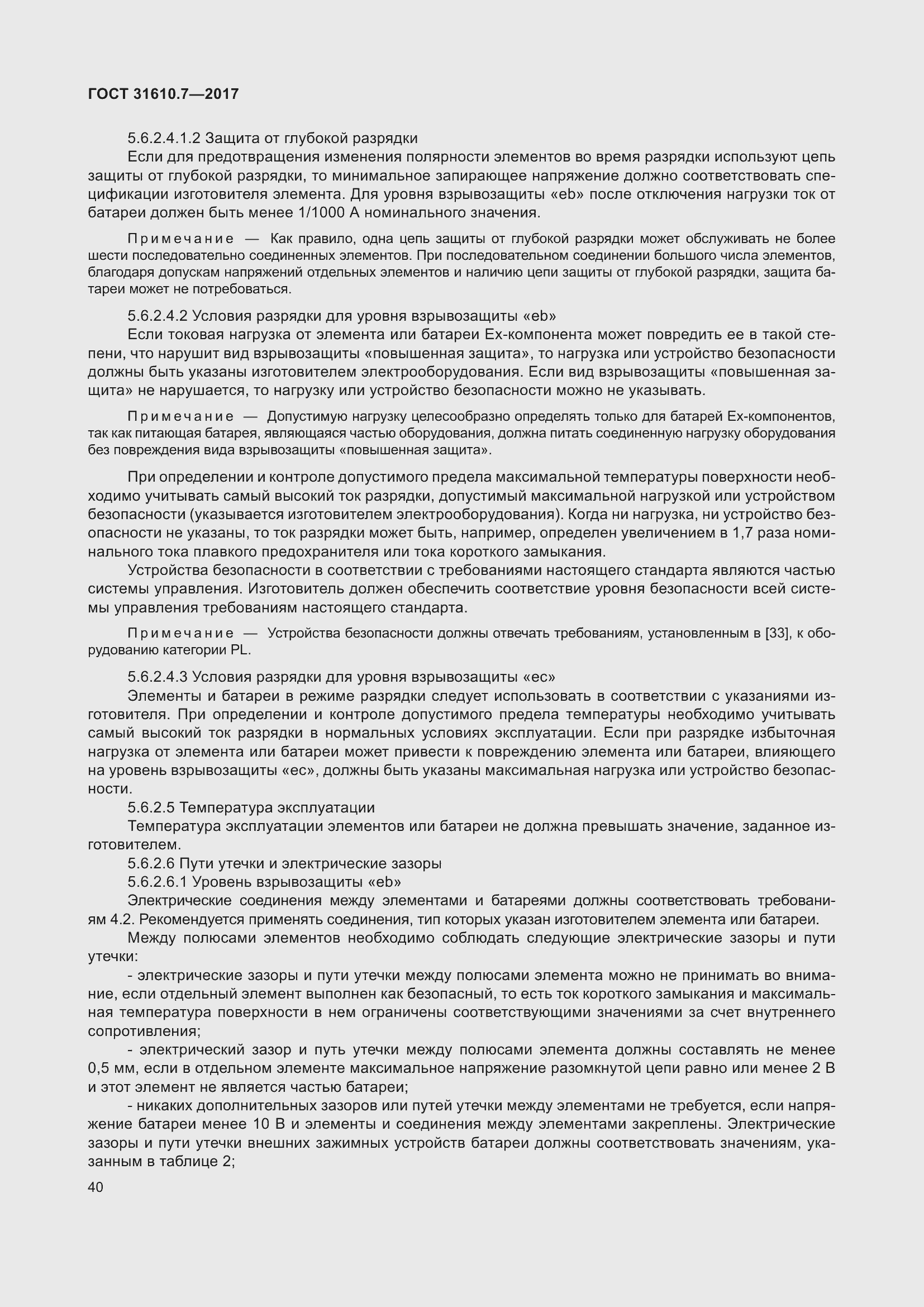 Страница 53 ГОСТ 31610.7-2017