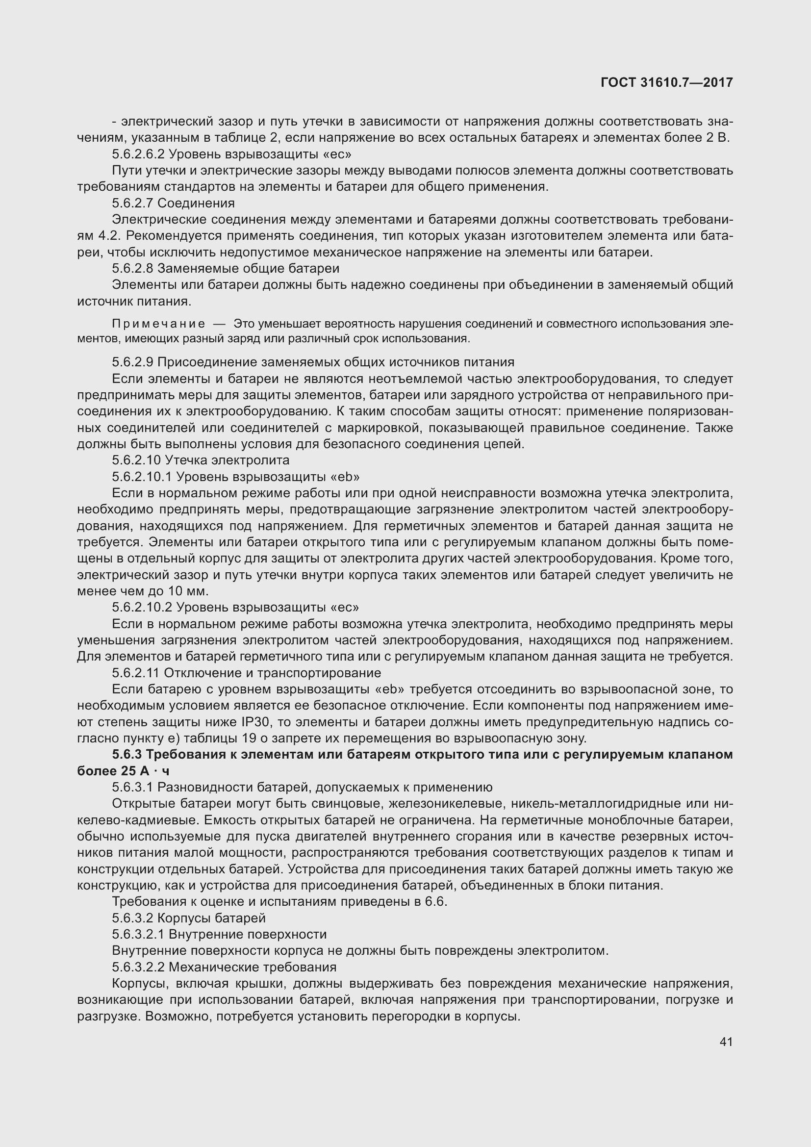 Страница 54 ГОСТ 31610.7-2017