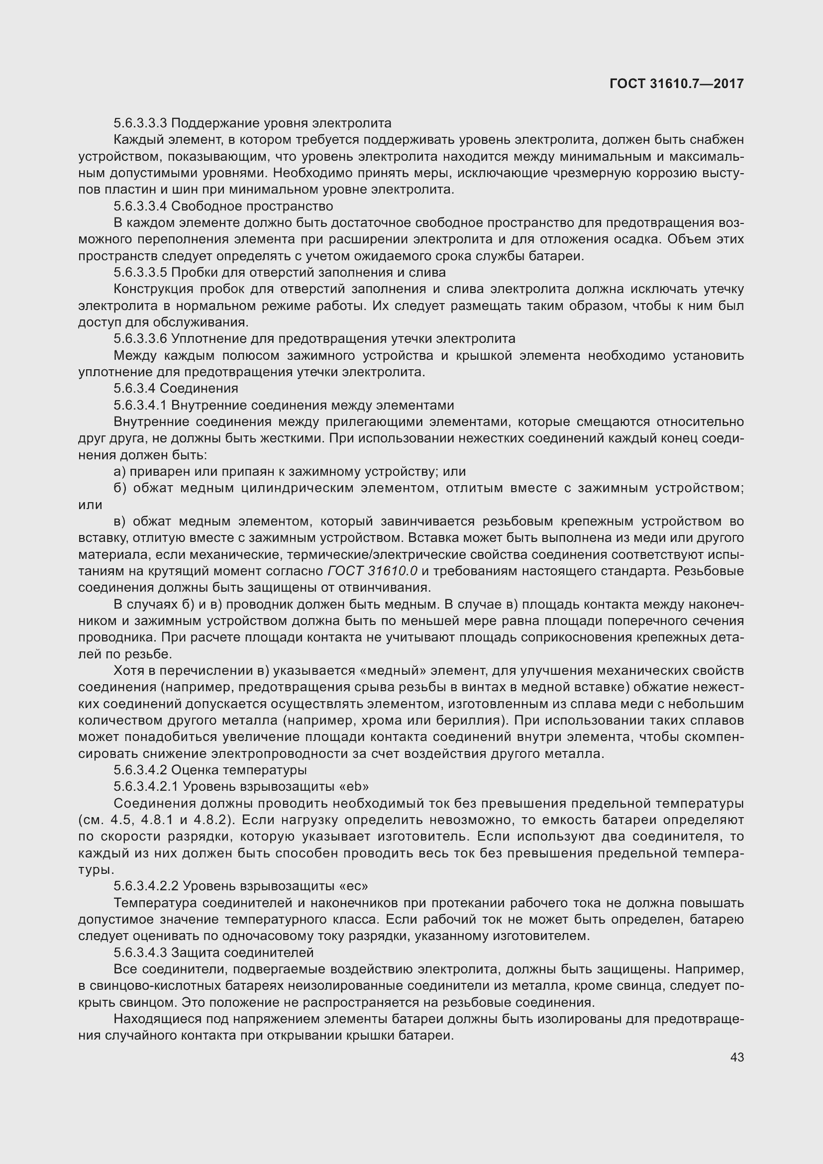 Страница 56 ГОСТ 31610.7-2017