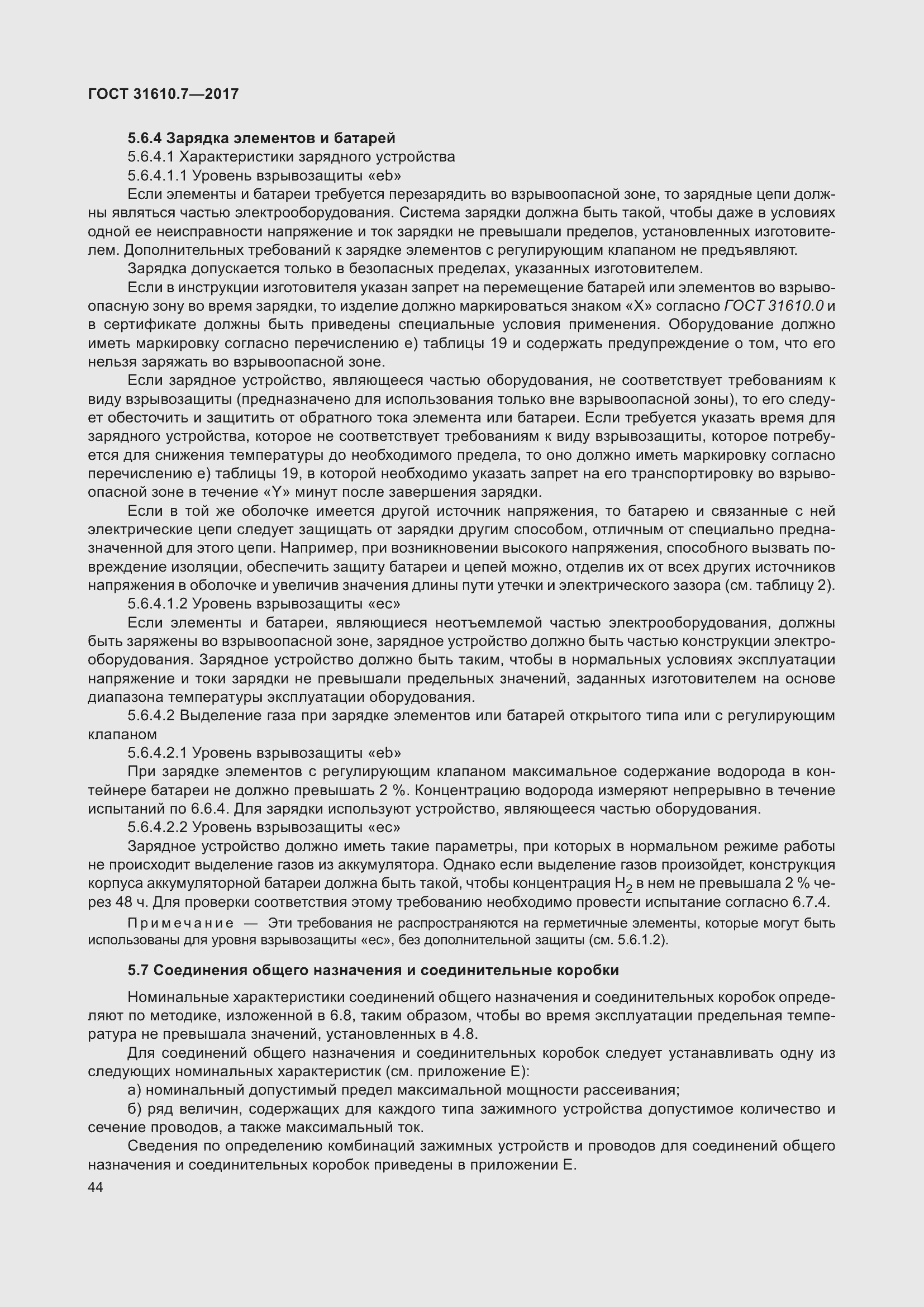 Страница 57 ГОСТ 31610.7-2017