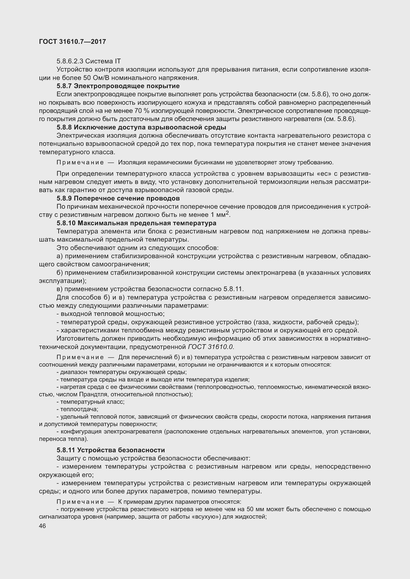 Страница 59 ГОСТ 31610.7-2017