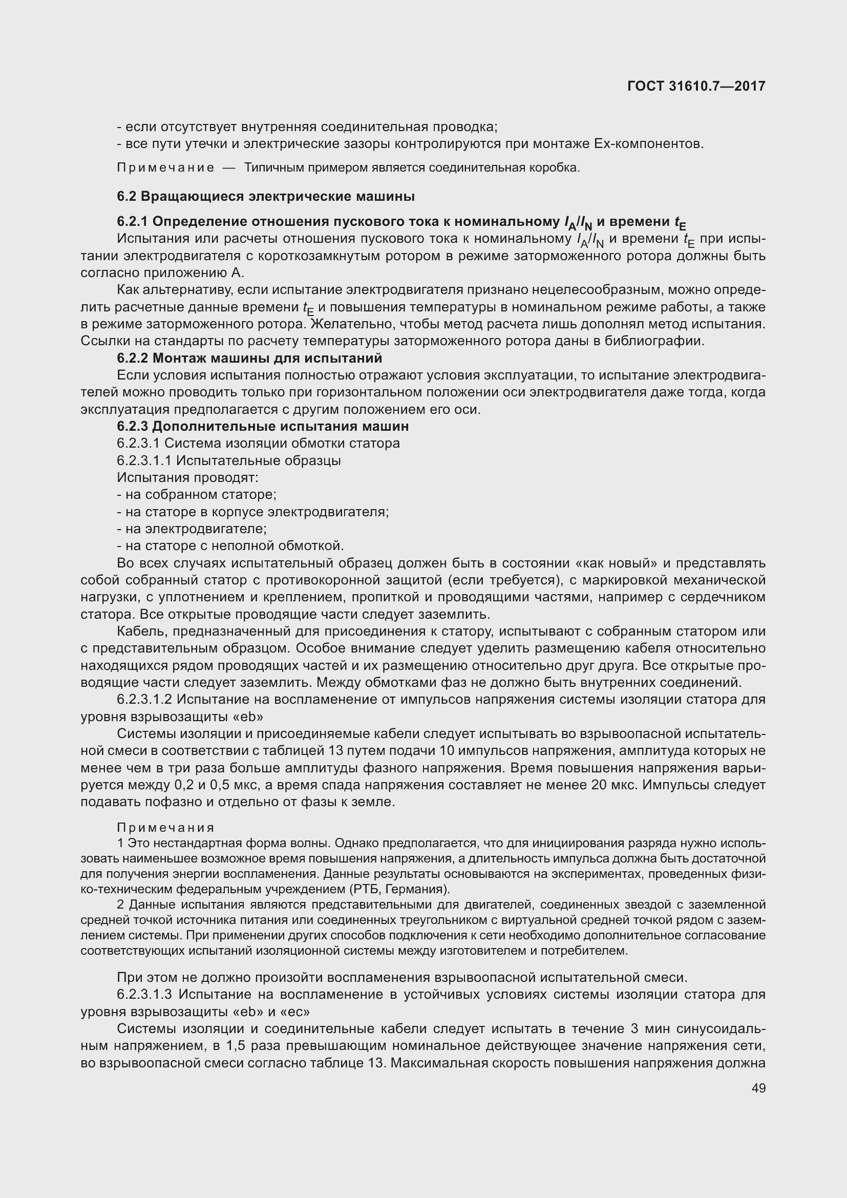 Страница 62 ГОСТ 31610.7-2017