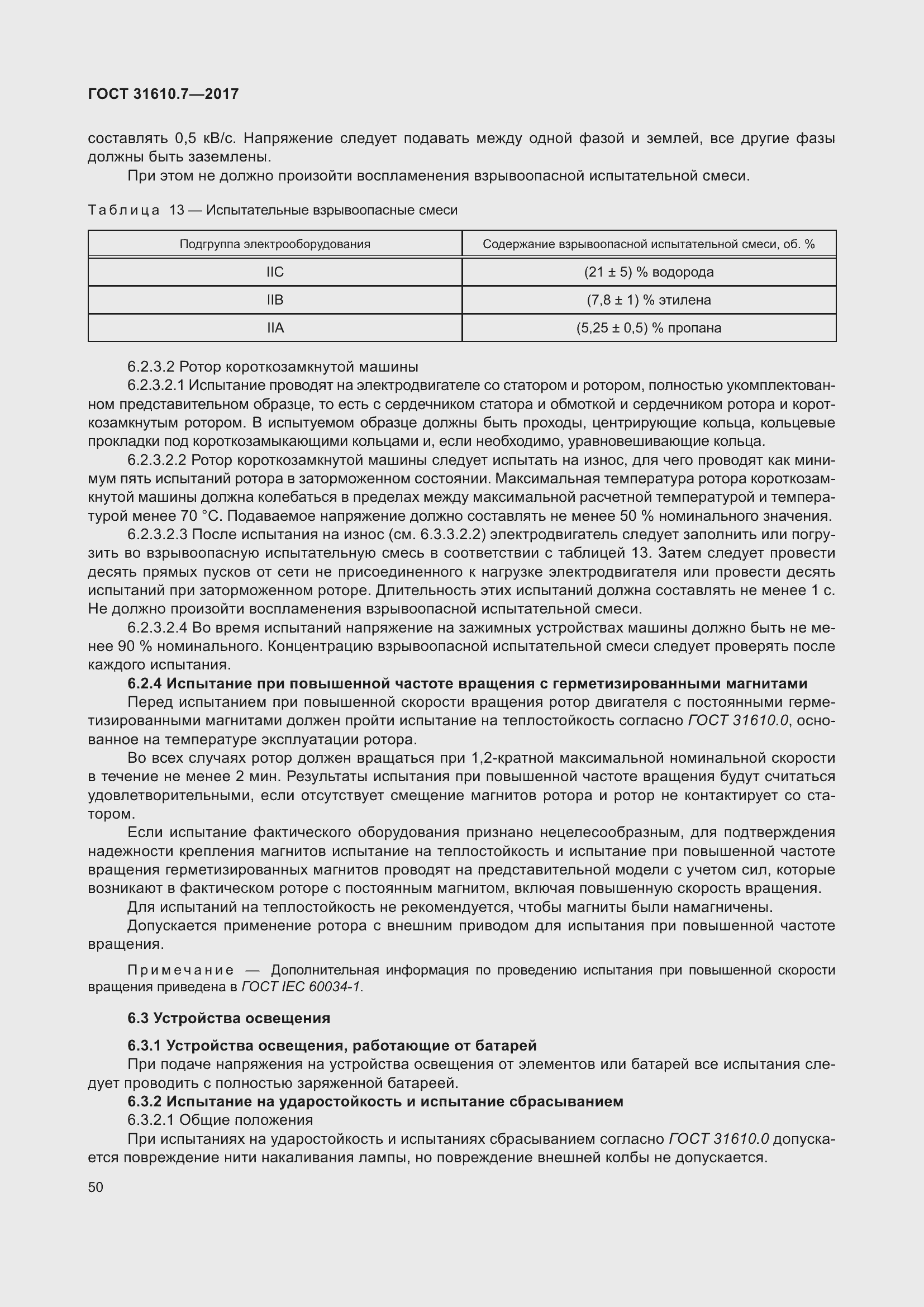 Страница 63 ГОСТ 31610.7-2017