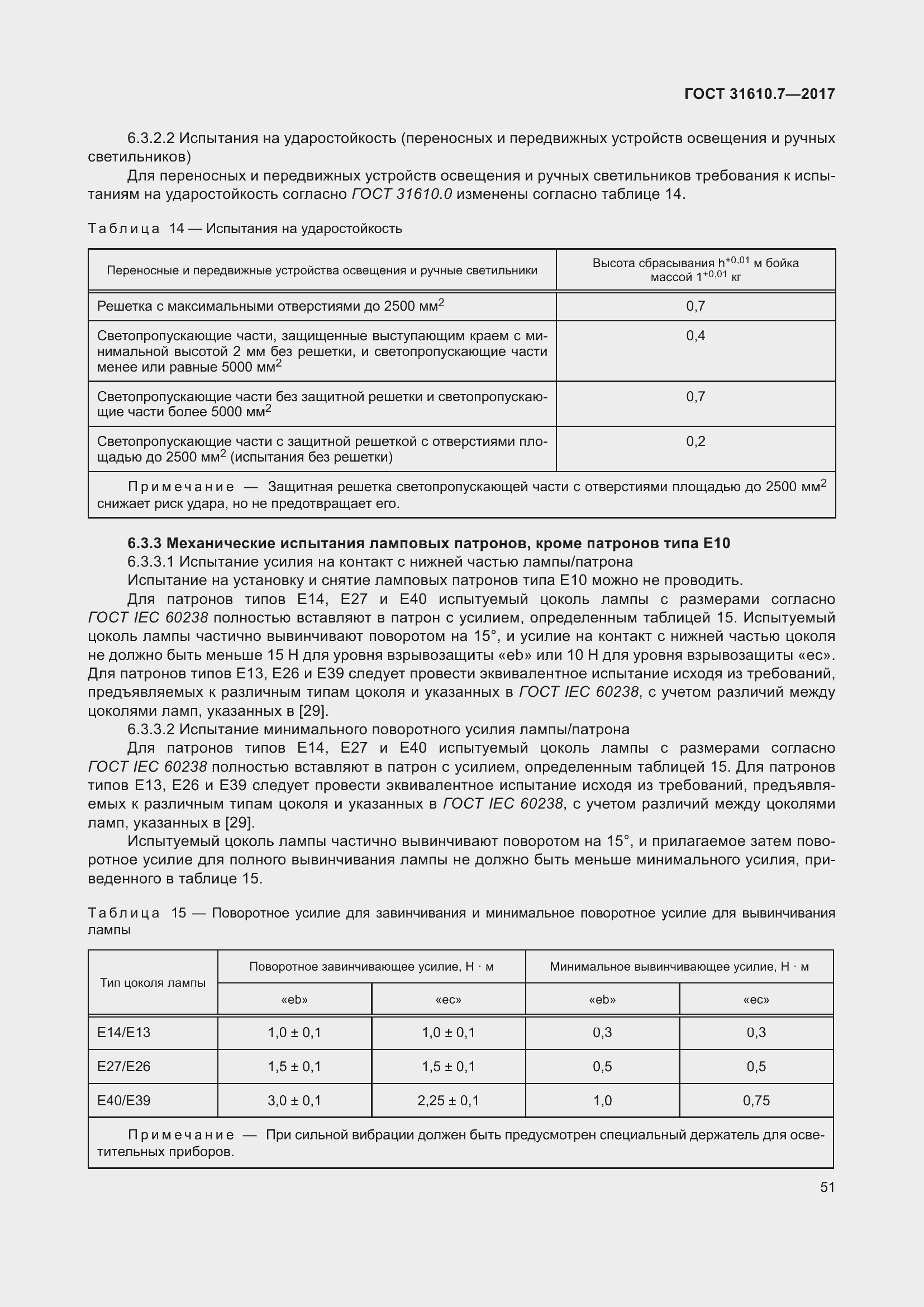 Страница 64 ГОСТ 31610.7-2017