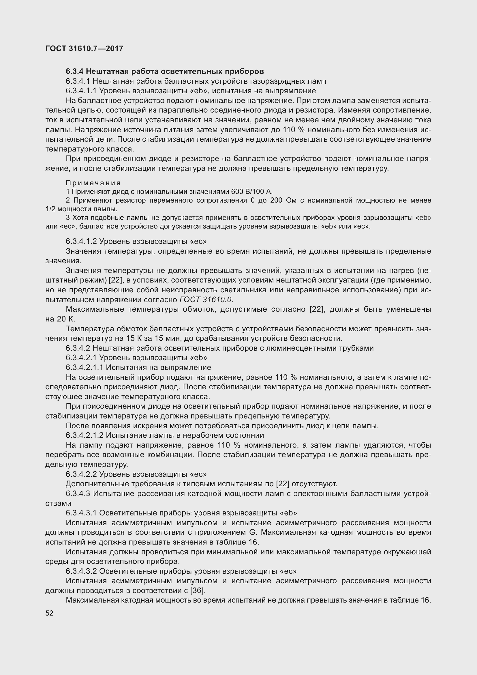 Страница 65 ГОСТ 31610.7-2017