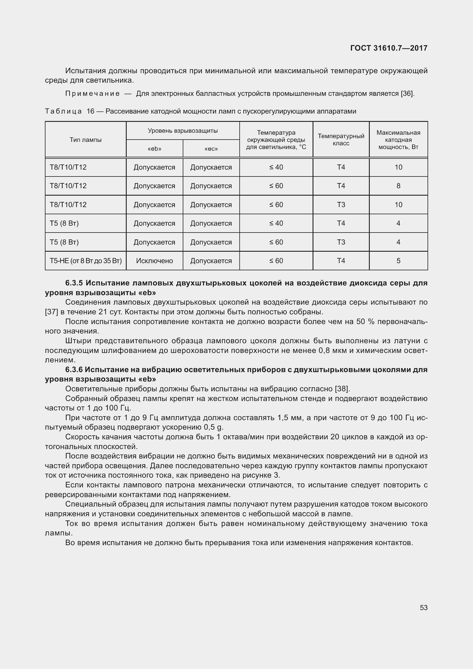 Страница 66 ГОСТ 31610.7-2017
