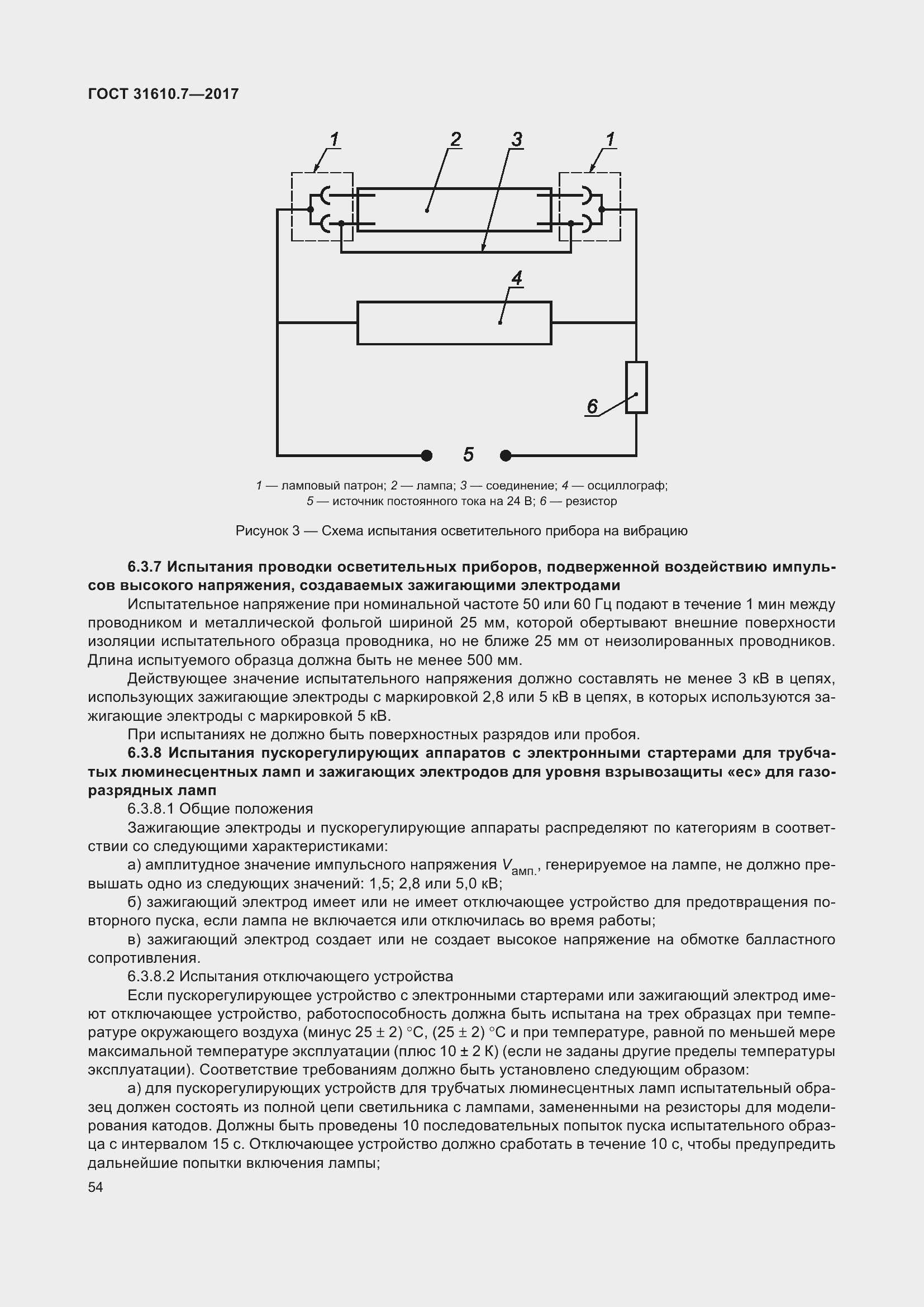 Страница 67 ГОСТ 31610.7-2017