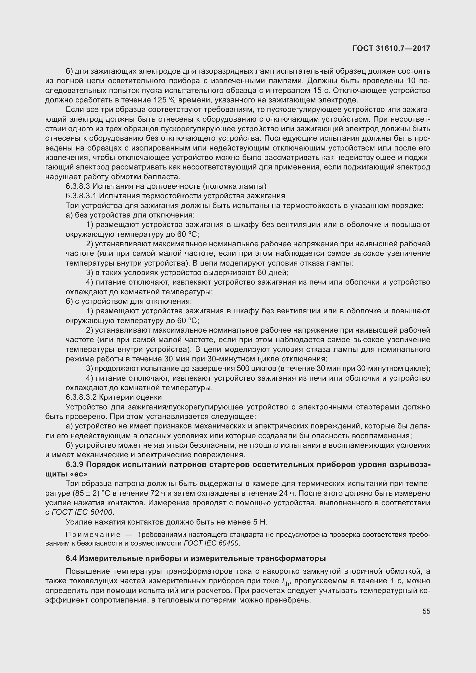 Страница 68 ГОСТ 31610.7-2017