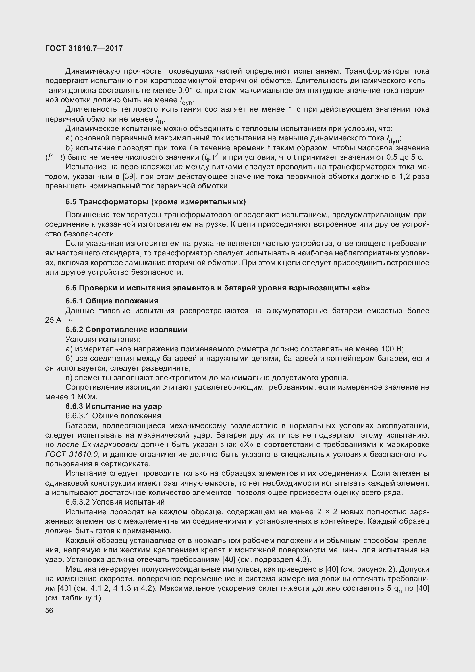 Страница 69 ГОСТ 31610.7-2017