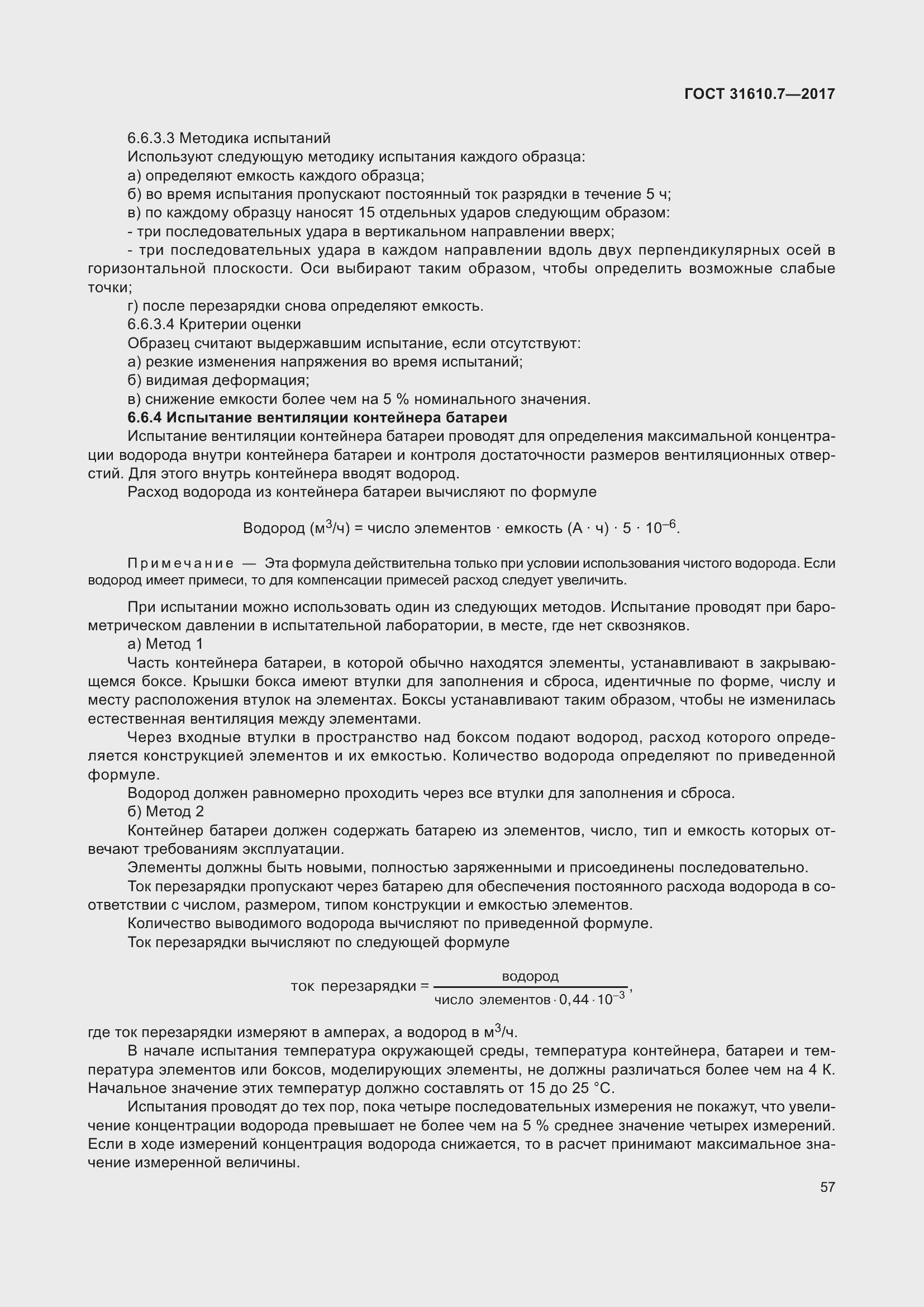 Страница 70 ГОСТ 31610.7-2017