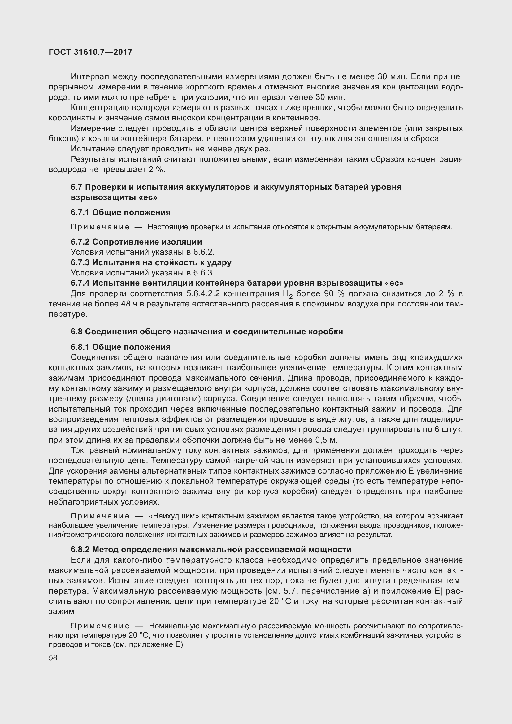 Страница 71 ГОСТ 31610.7-2017