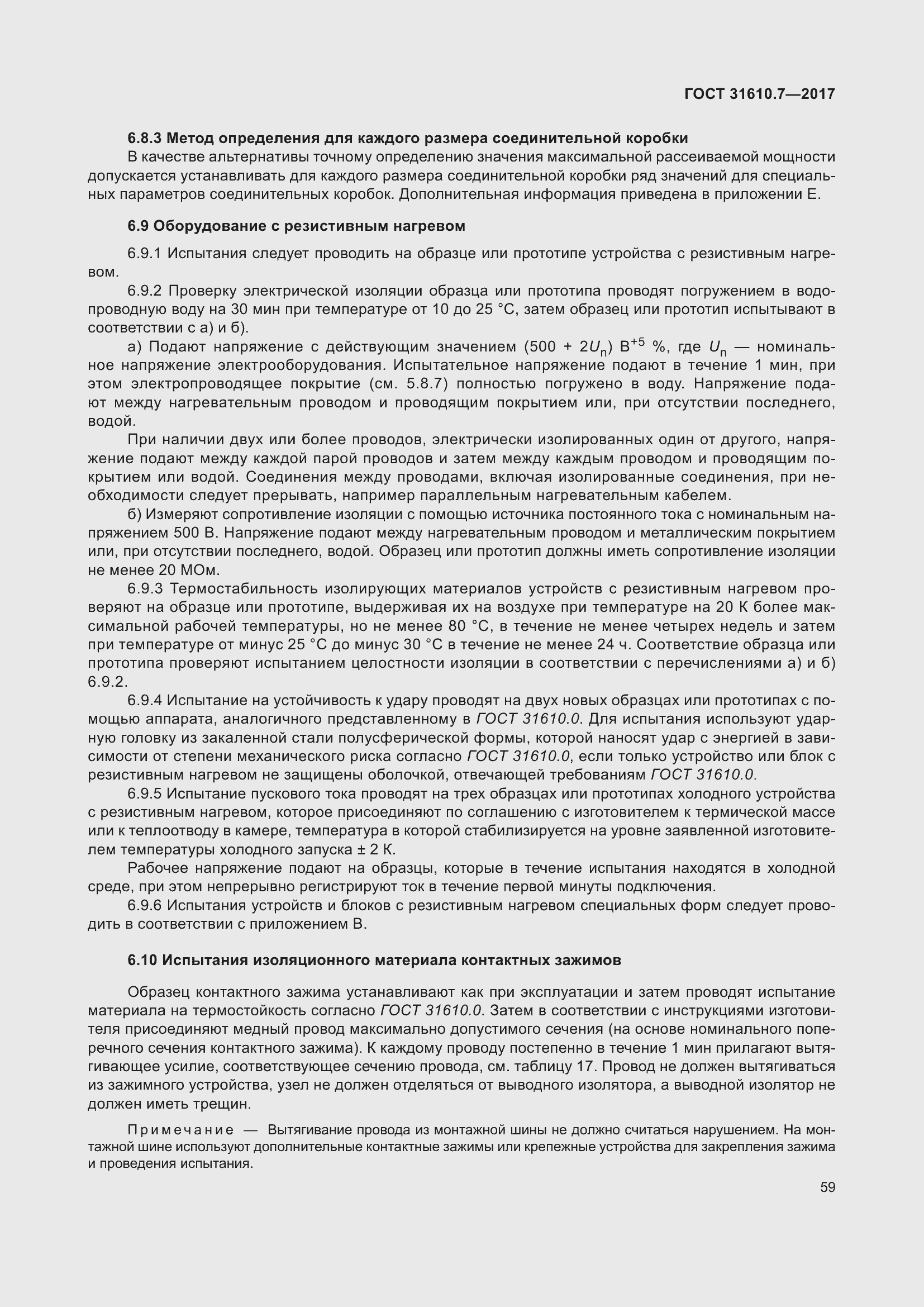 Страница 72 ГОСТ 31610.7-2017