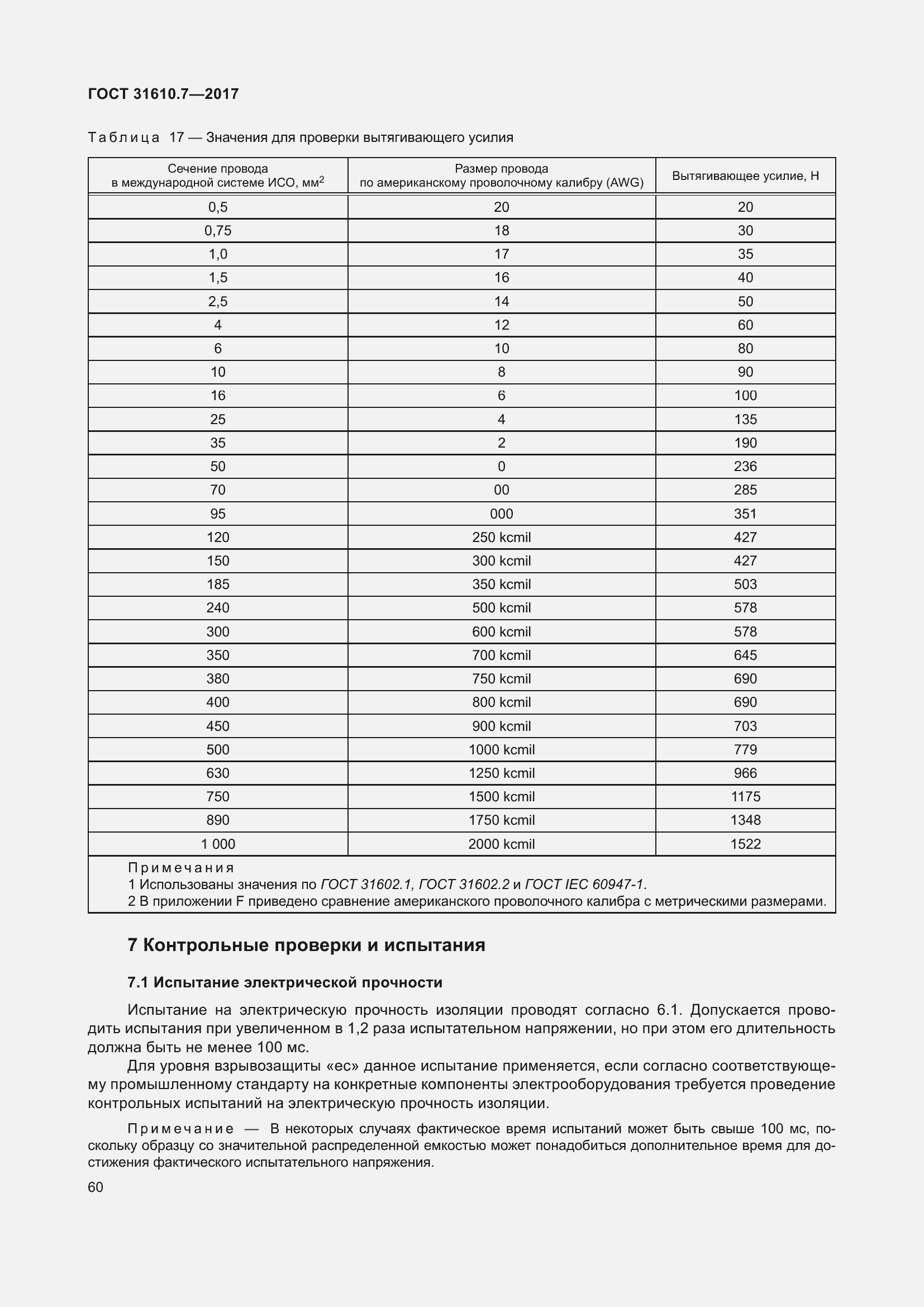 Страница 73 ГОСТ 31610.7-2017