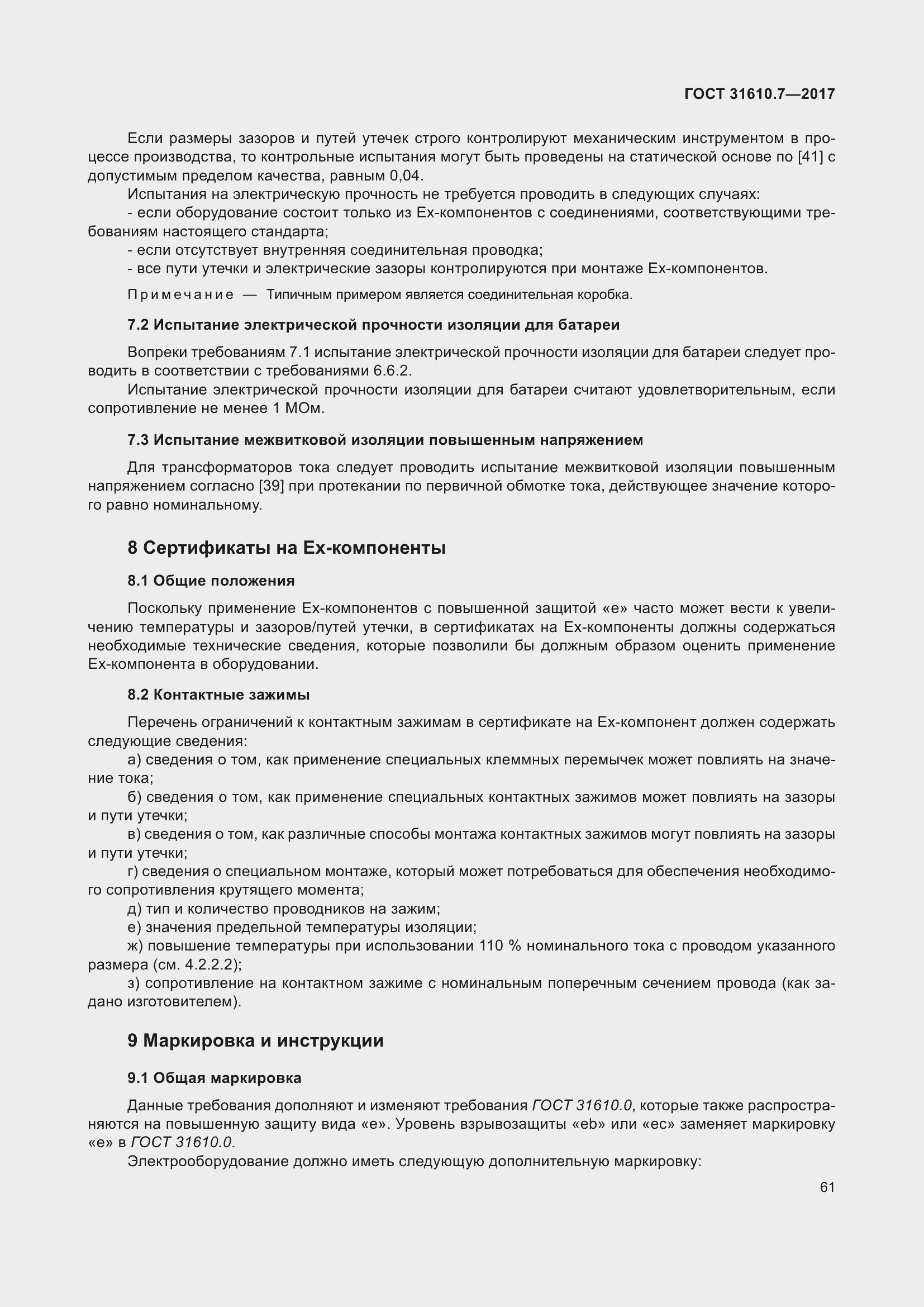 Страница 74 ГОСТ 31610.7-2017