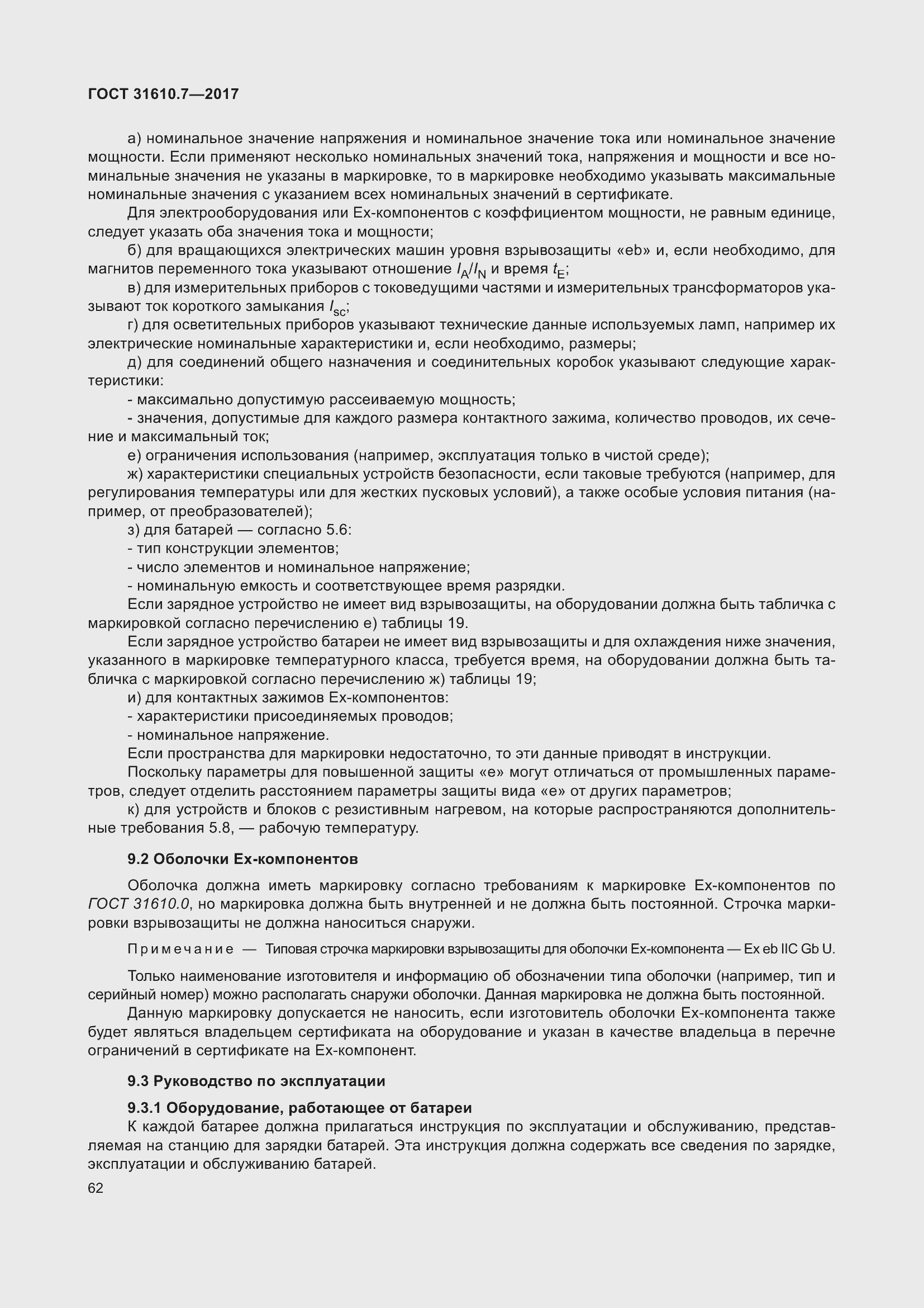 Страница 75 ГОСТ 31610.7-2017