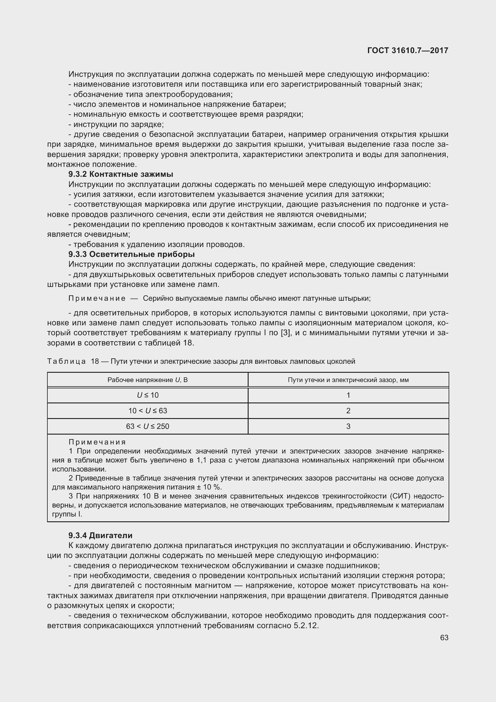 Страница 76 ГОСТ 31610.7-2017