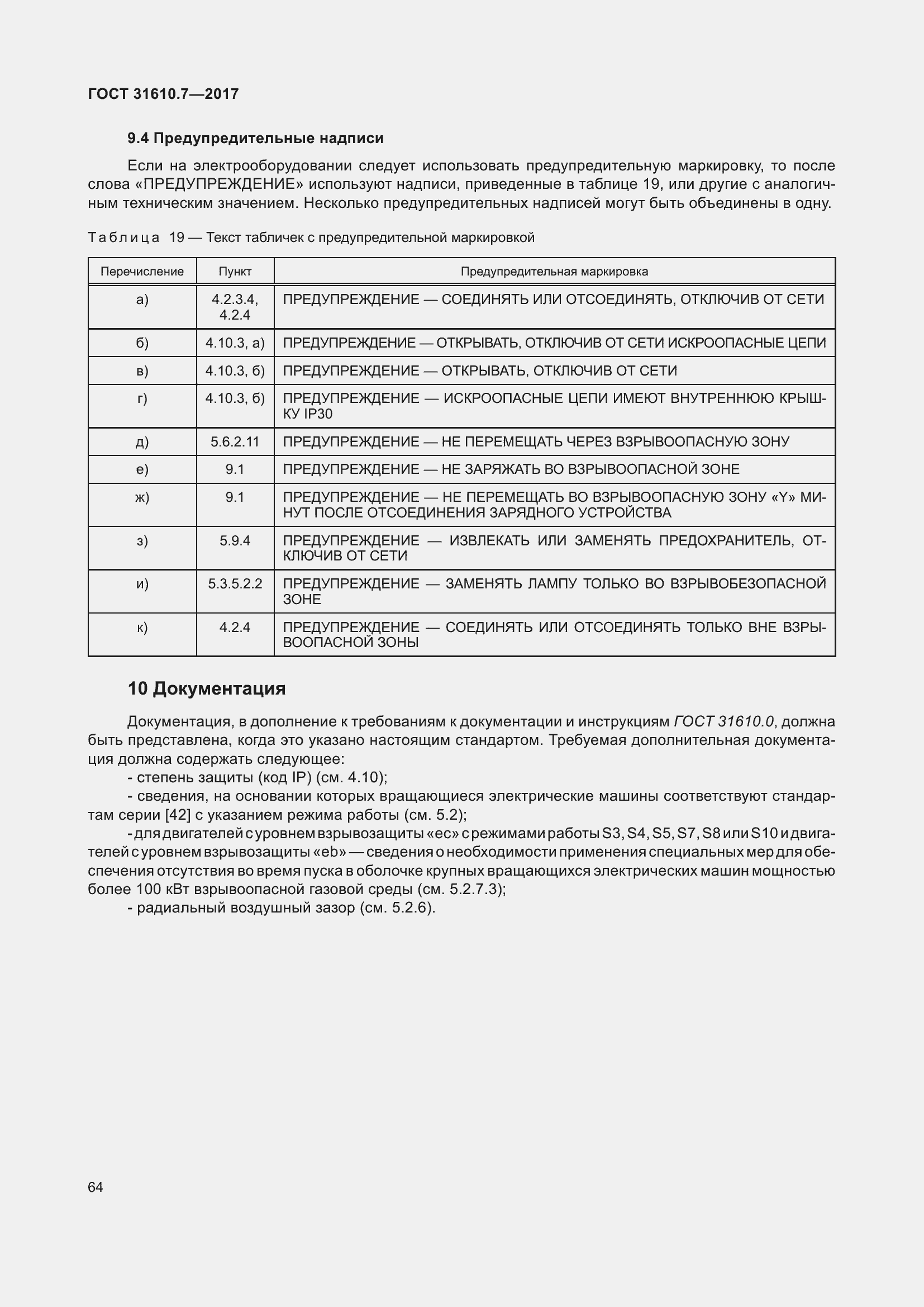 Страница 77 ГОСТ 31610.7-2017