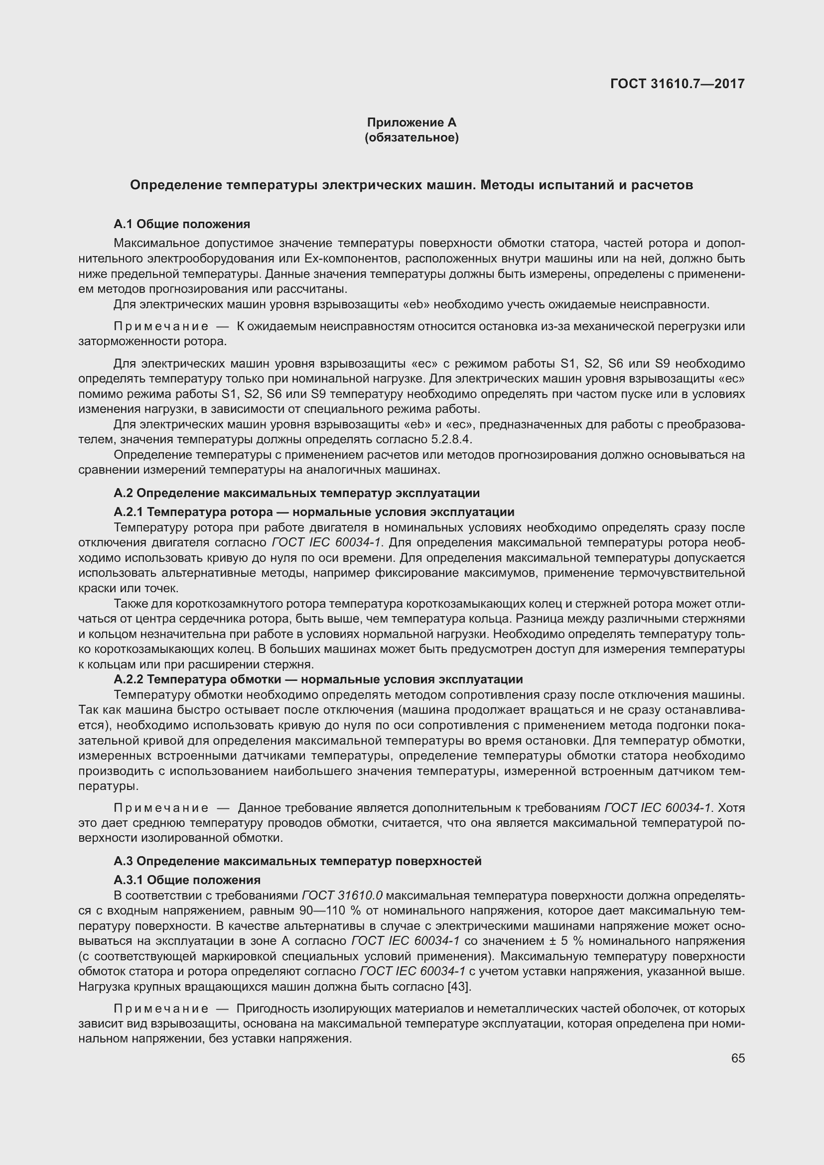 Страница 78 ГОСТ 31610.7-2017