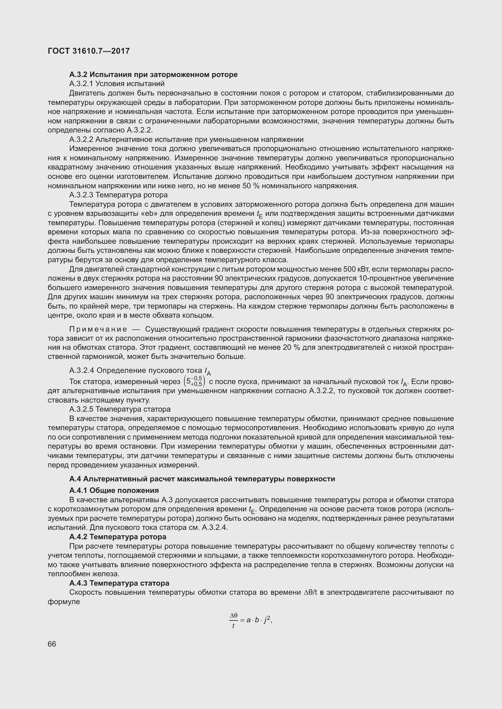 Страница 79 ГОСТ 31610.7-2017