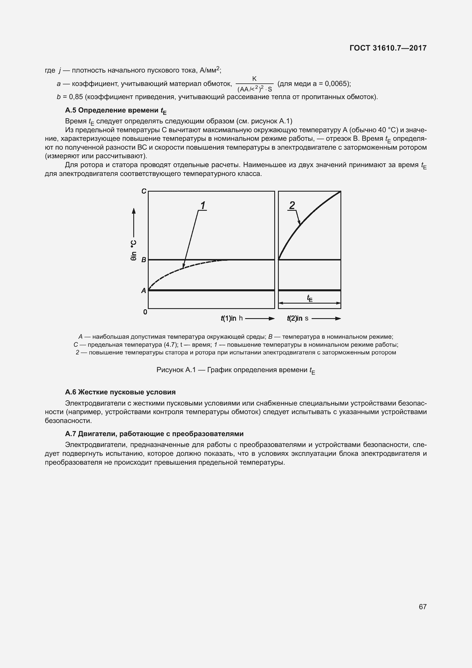 Страница 80 ГОСТ 31610.7-2017