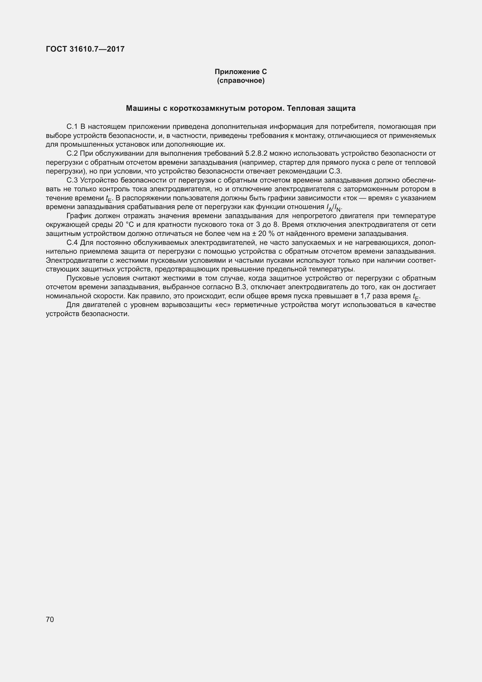 Страница 83 ГОСТ 31610.7-2017