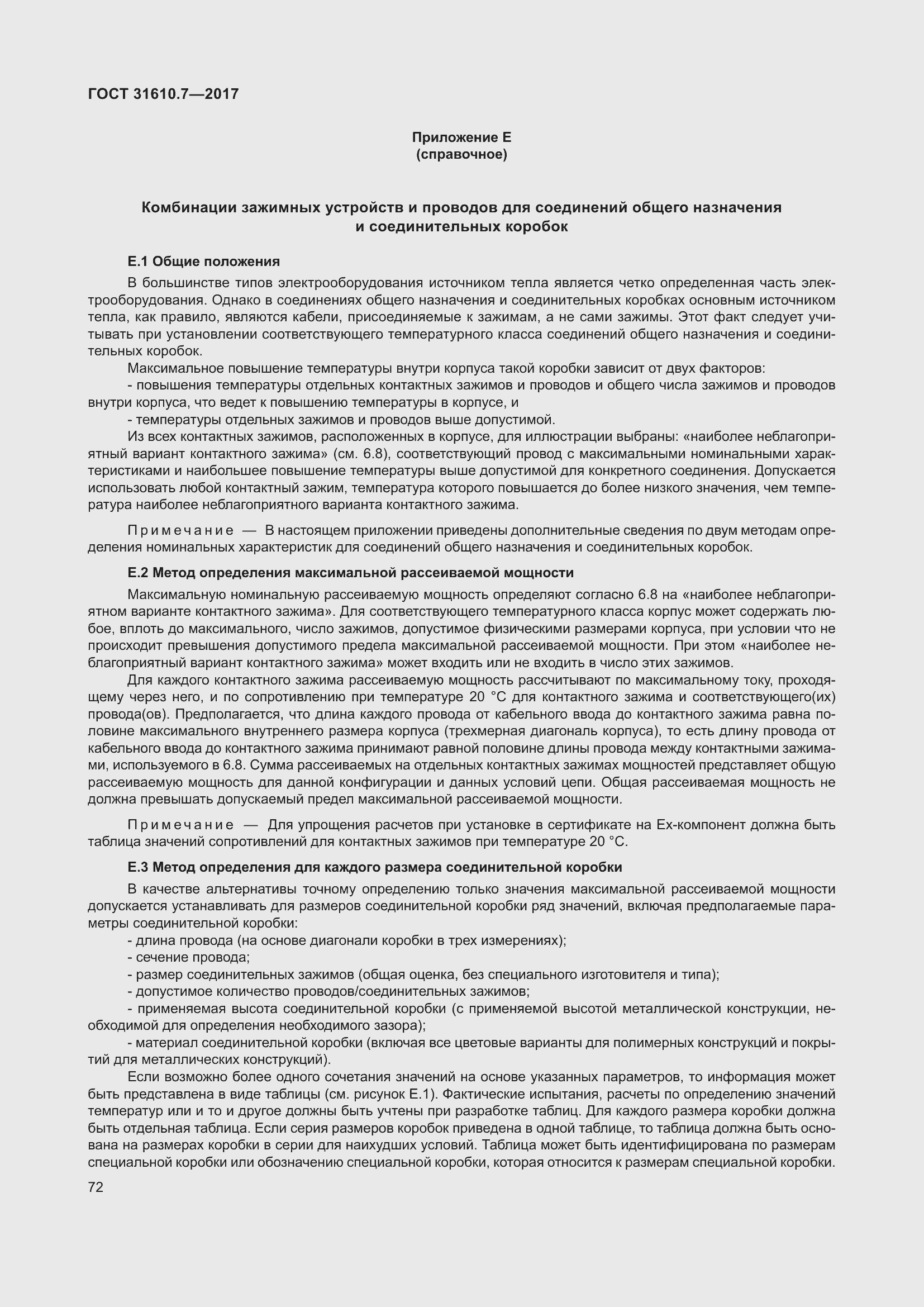 Страница 85 ГОСТ 31610.7-2017