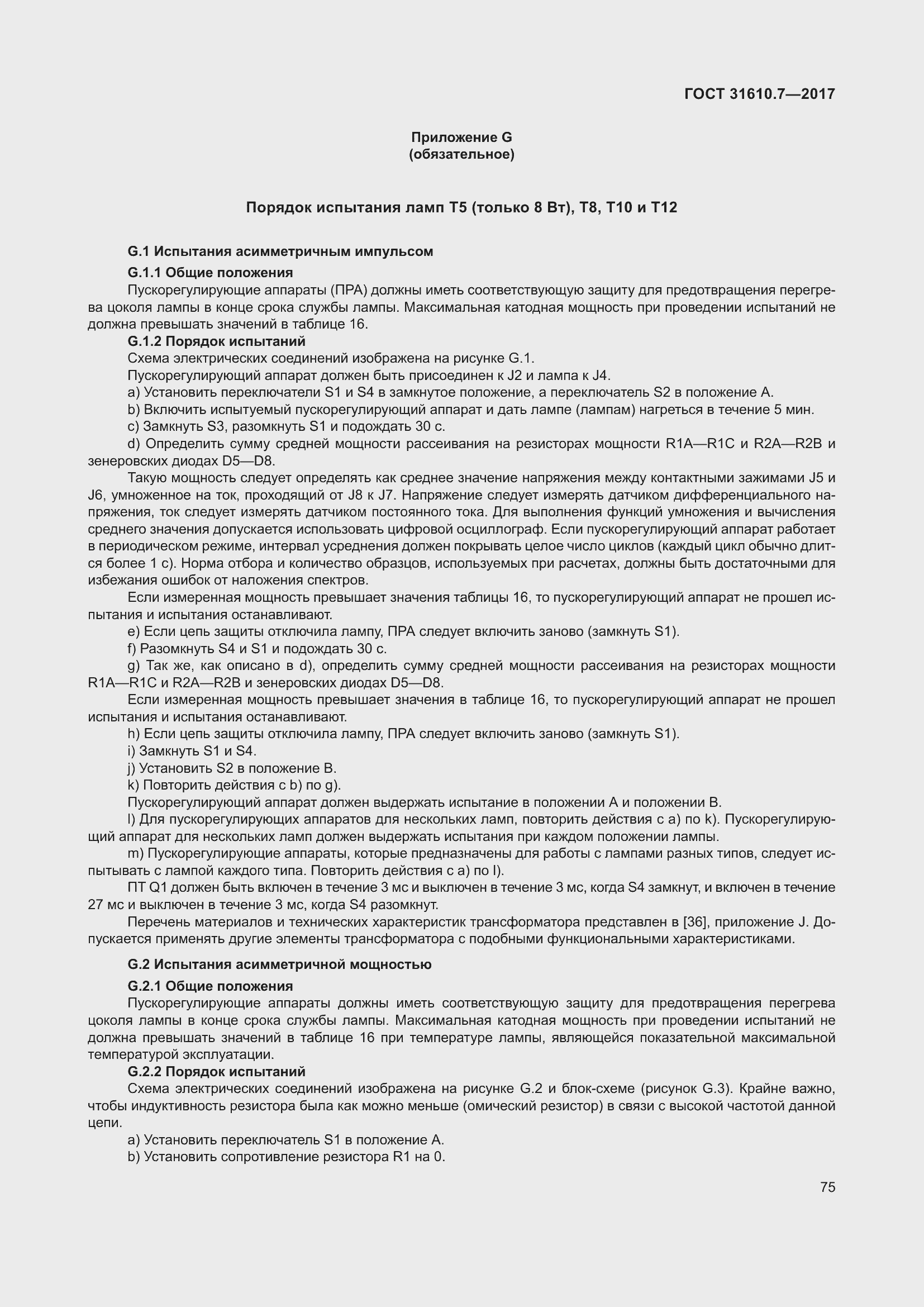 Страница 88 ГОСТ 31610.7-2017