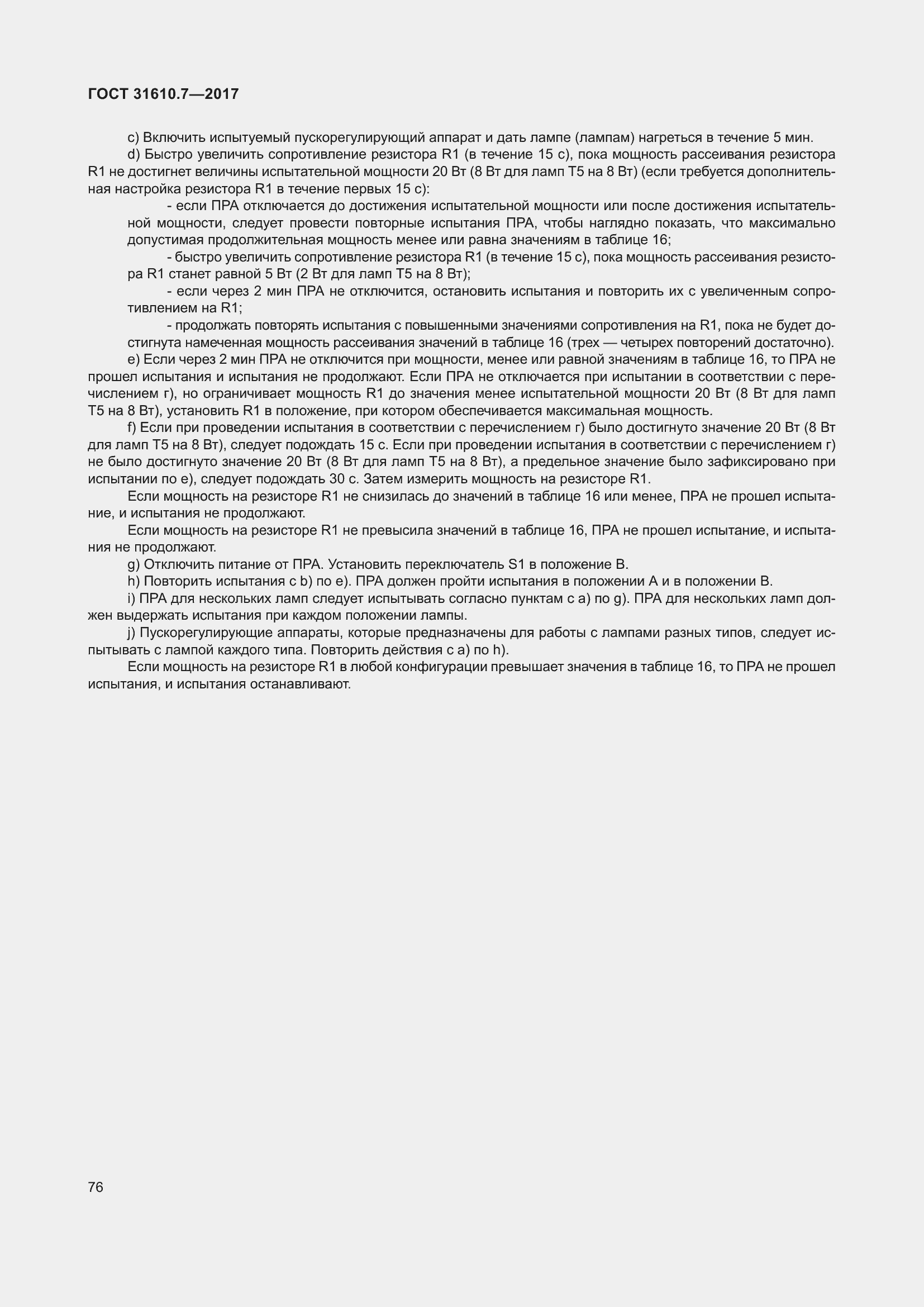 Страница 89 ГОСТ 31610.7-2017