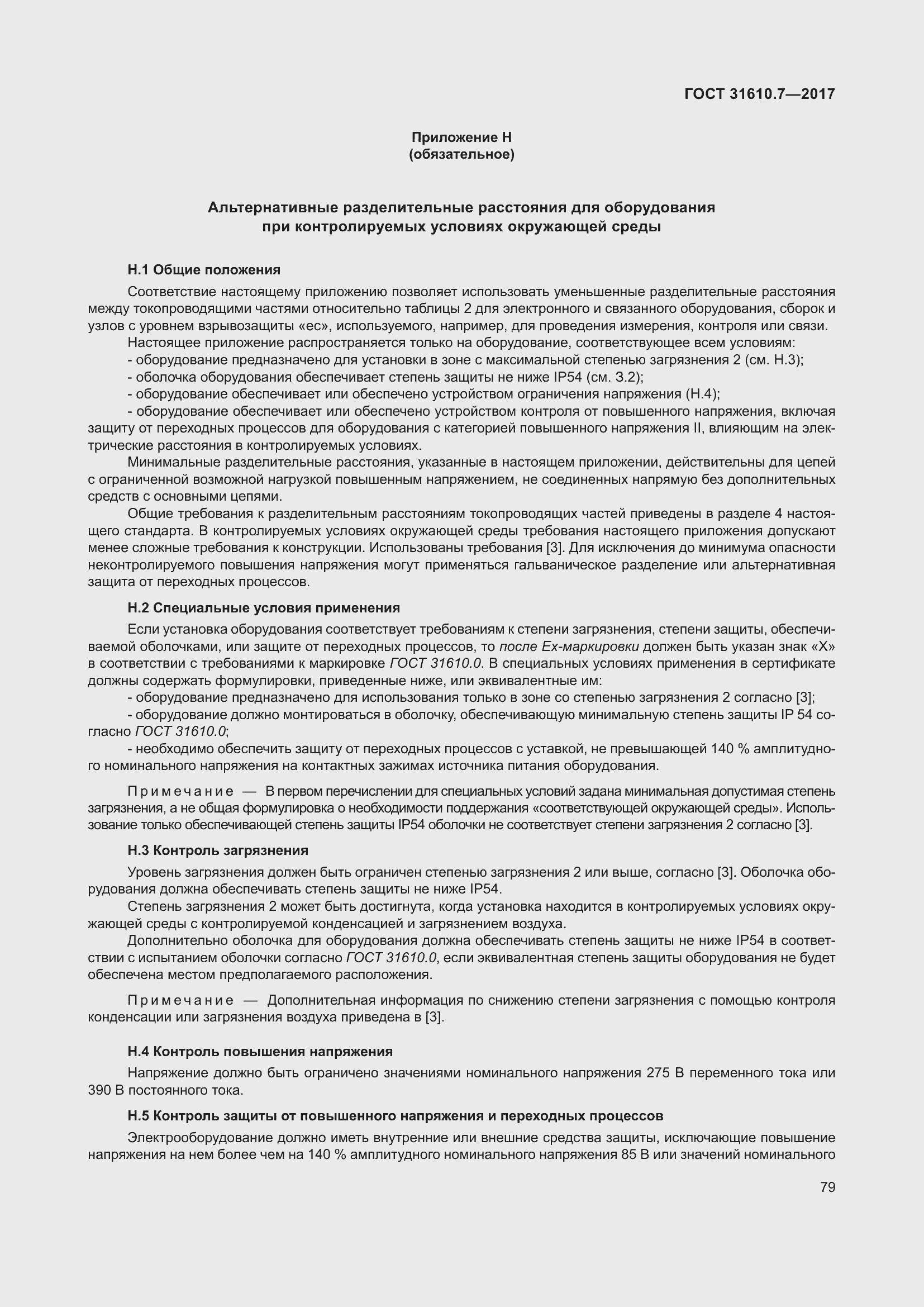 Страница 92 ГОСТ 31610.7-2017