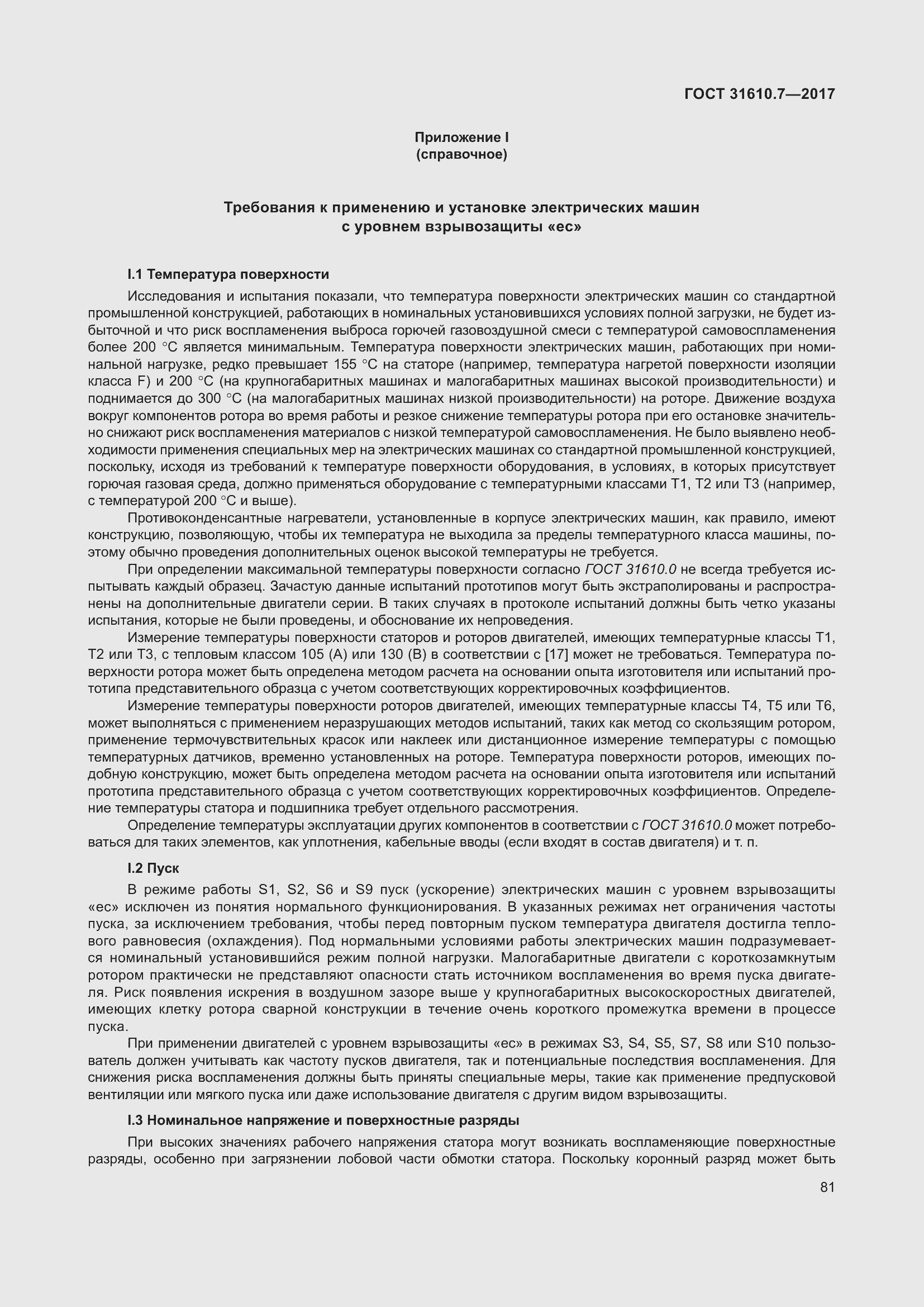 Страница 94 ГОСТ 31610.7-2017