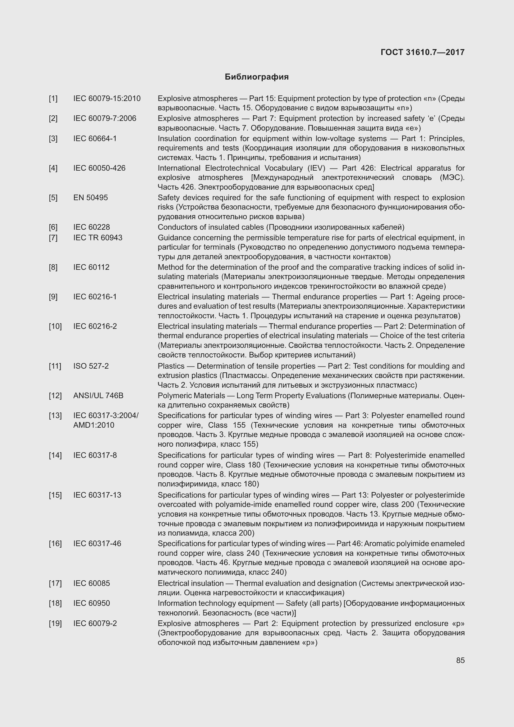 Страница 98 ГОСТ 31610.7-2017