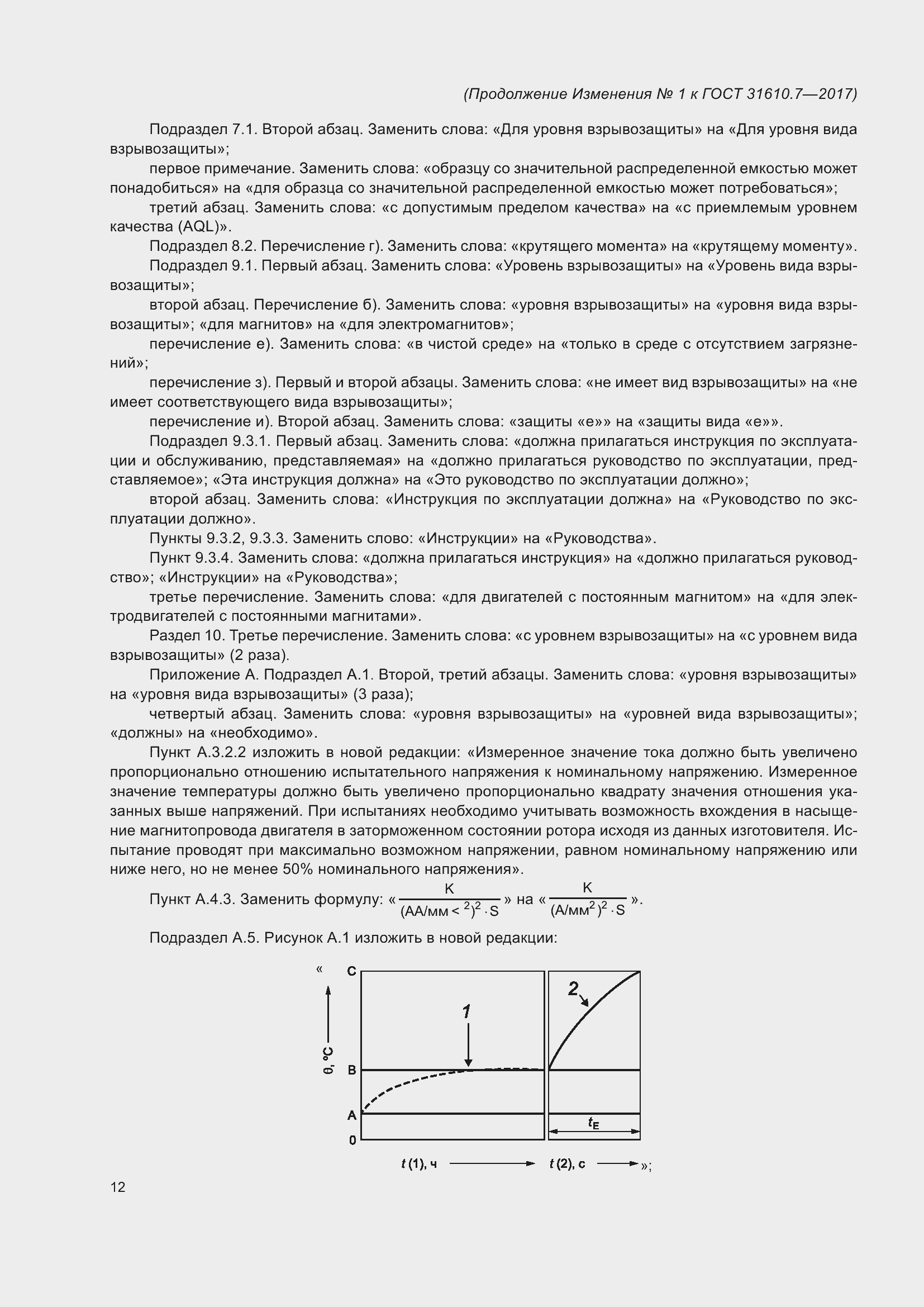 Приложение №1 ГОСТ 31610.7-2017
