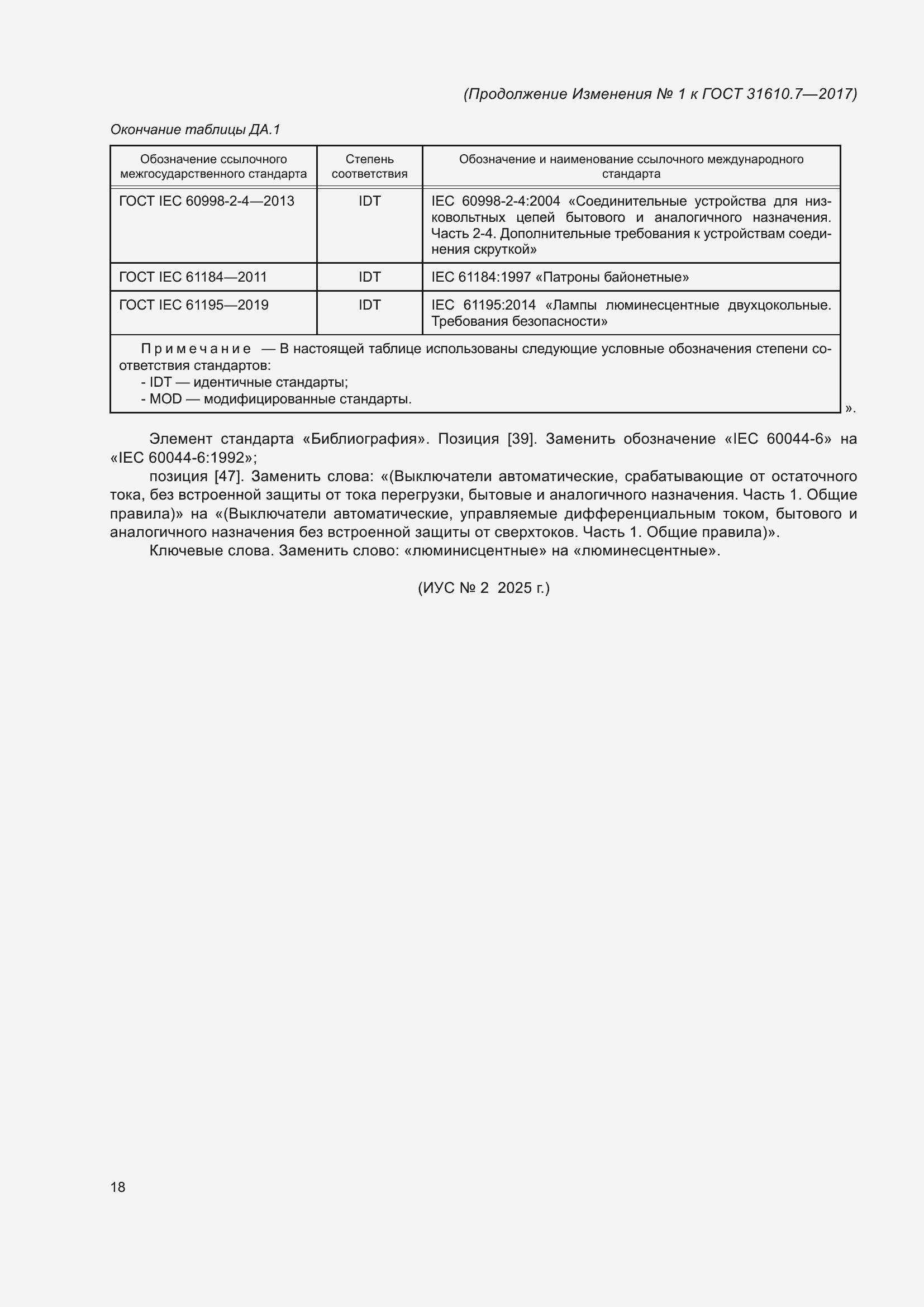 Приложение №1 ГОСТ 31610.7-2017