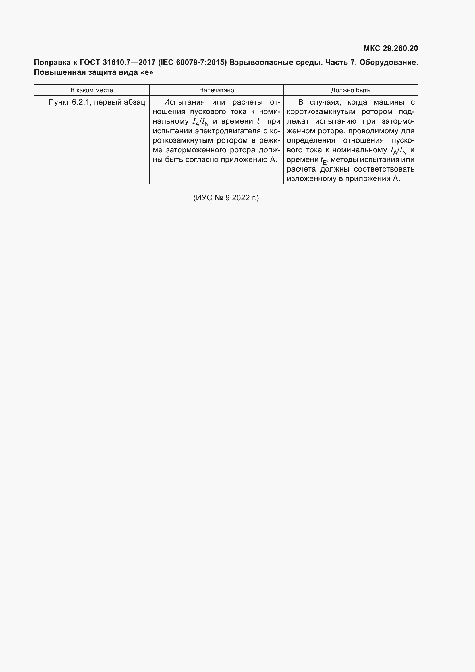 Приложение №4 ГОСТ 31610.7-2017