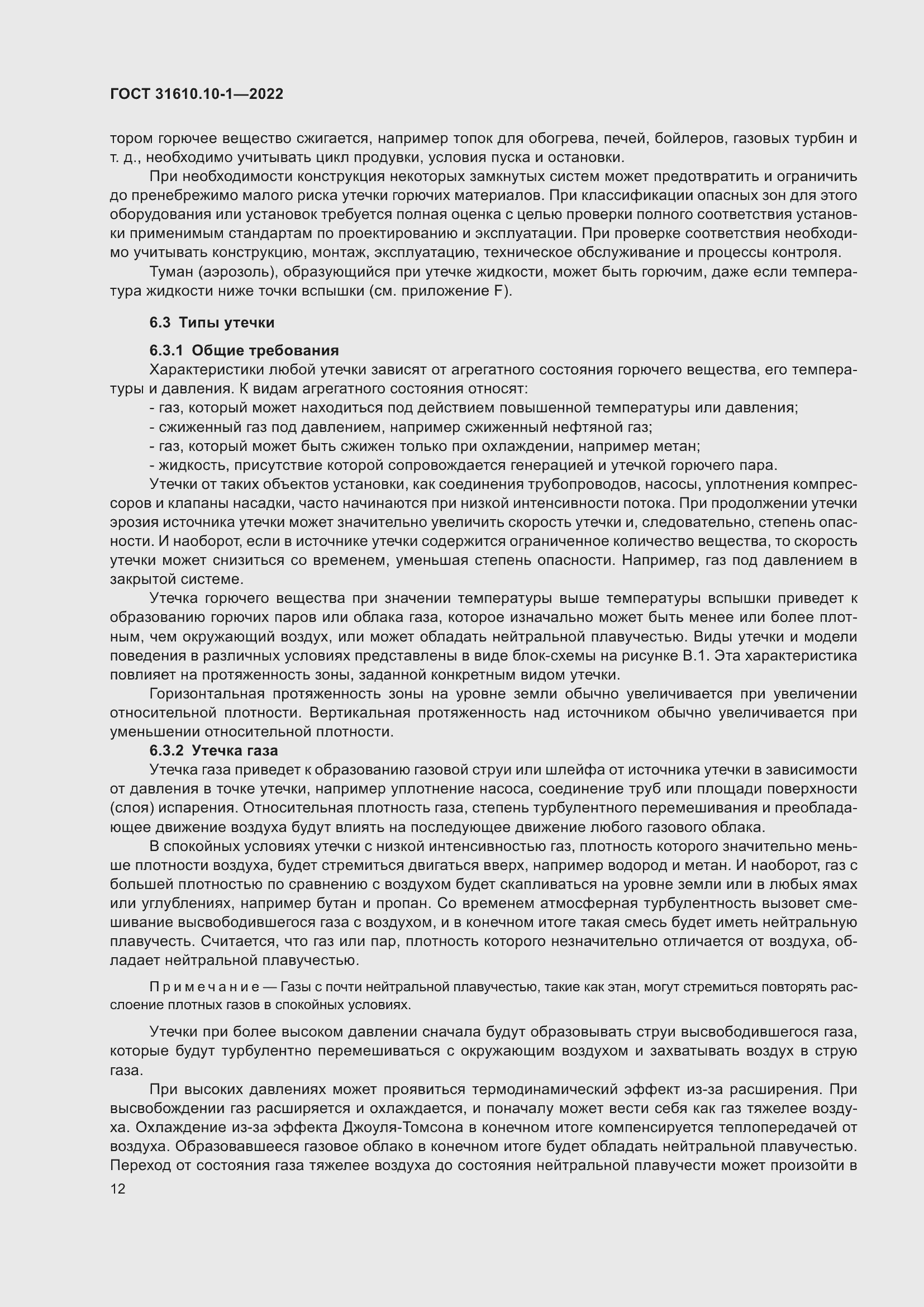 Страница 18 ГОСТ 31610.10-1-2022