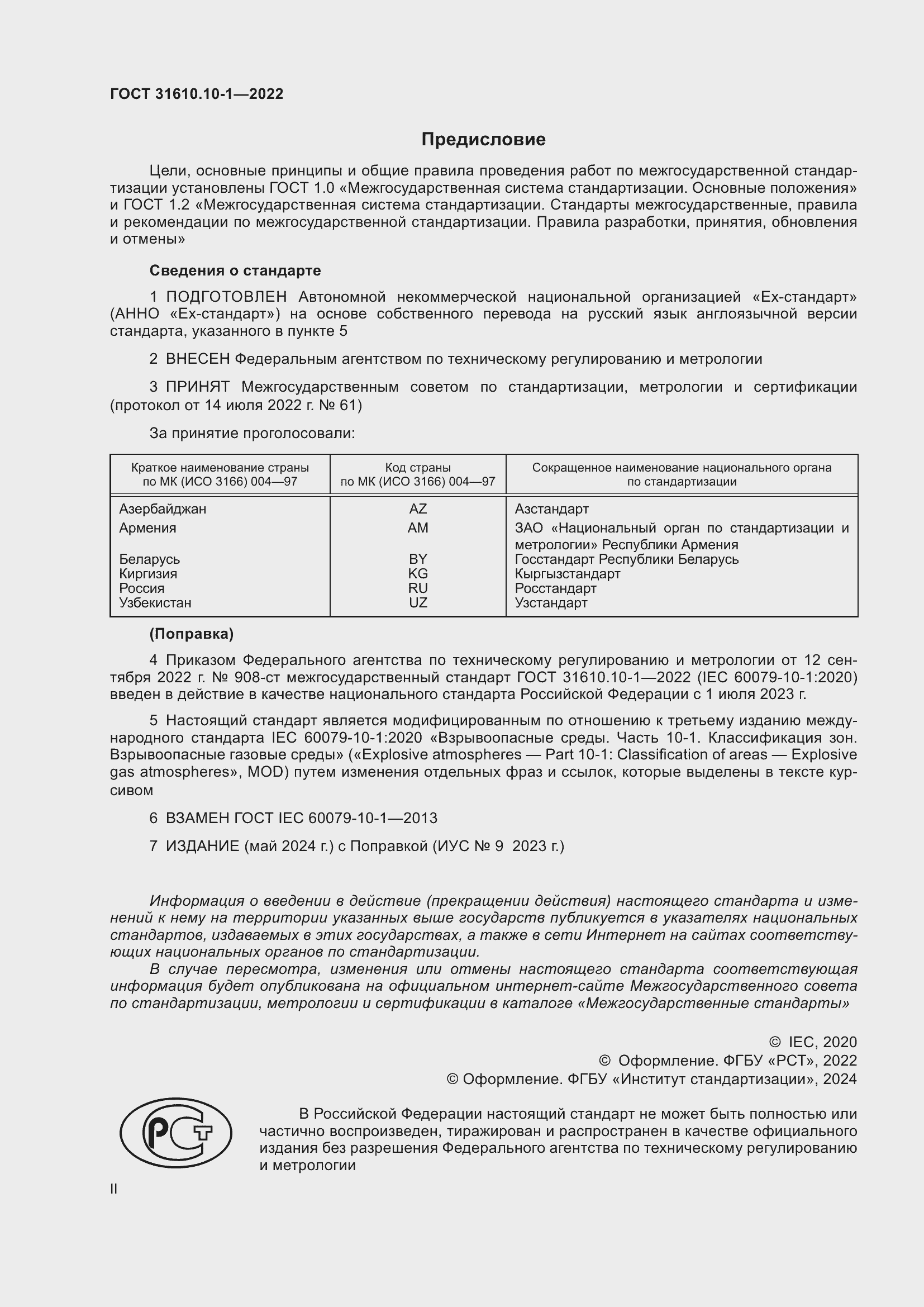 Страница 2 ГОСТ 31610.10-1-2022