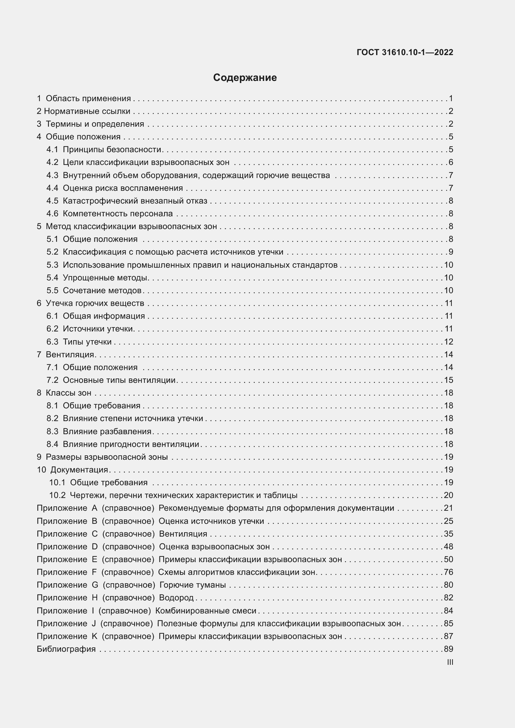 Страница 3 ГОСТ 31610.10-1-2022