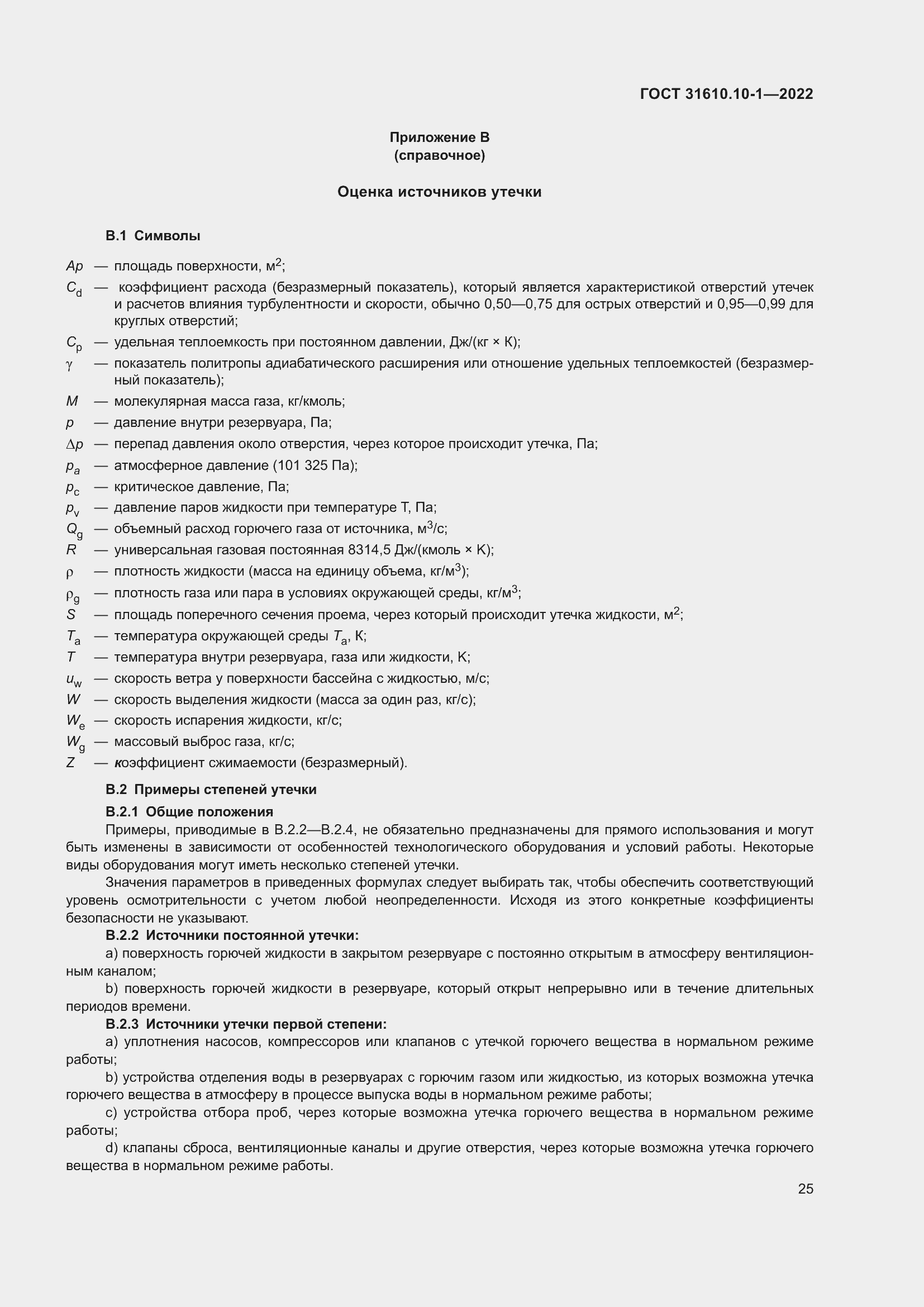 Страница 31 ГОСТ 31610.10-1-2022