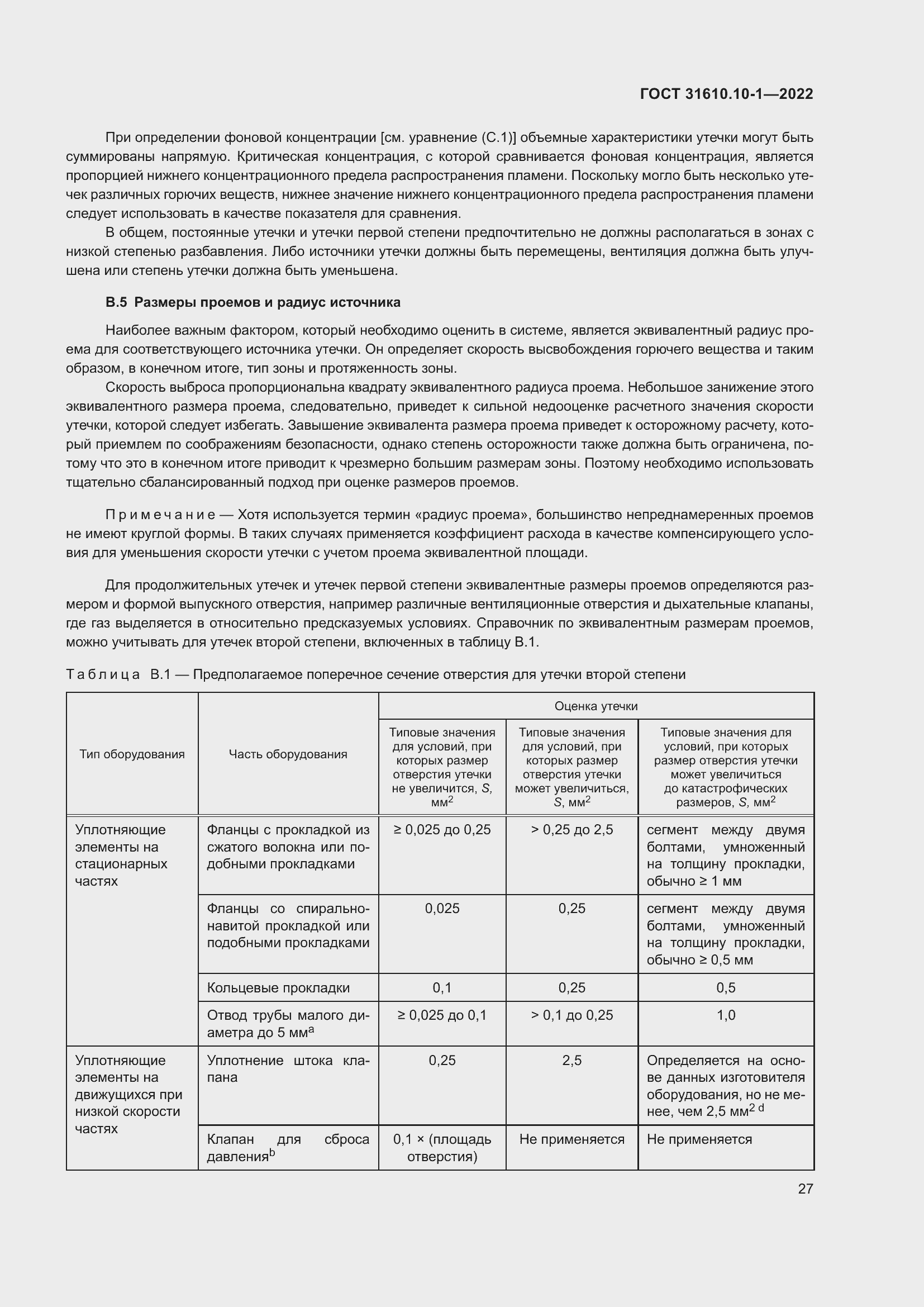 Страница 33 ГОСТ 31610.10-1-2022