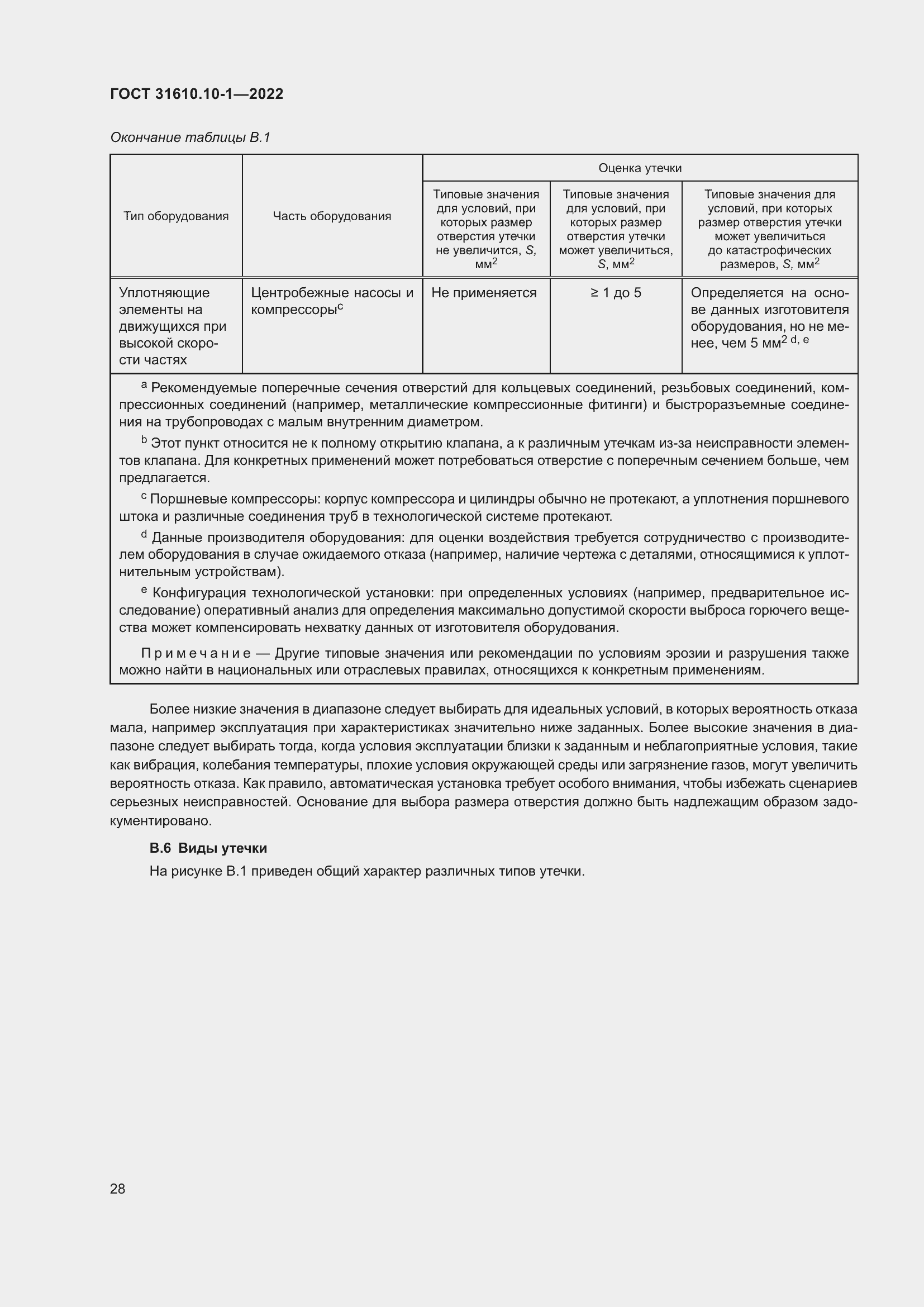 Страница 34 ГОСТ 31610.10-1-2022
