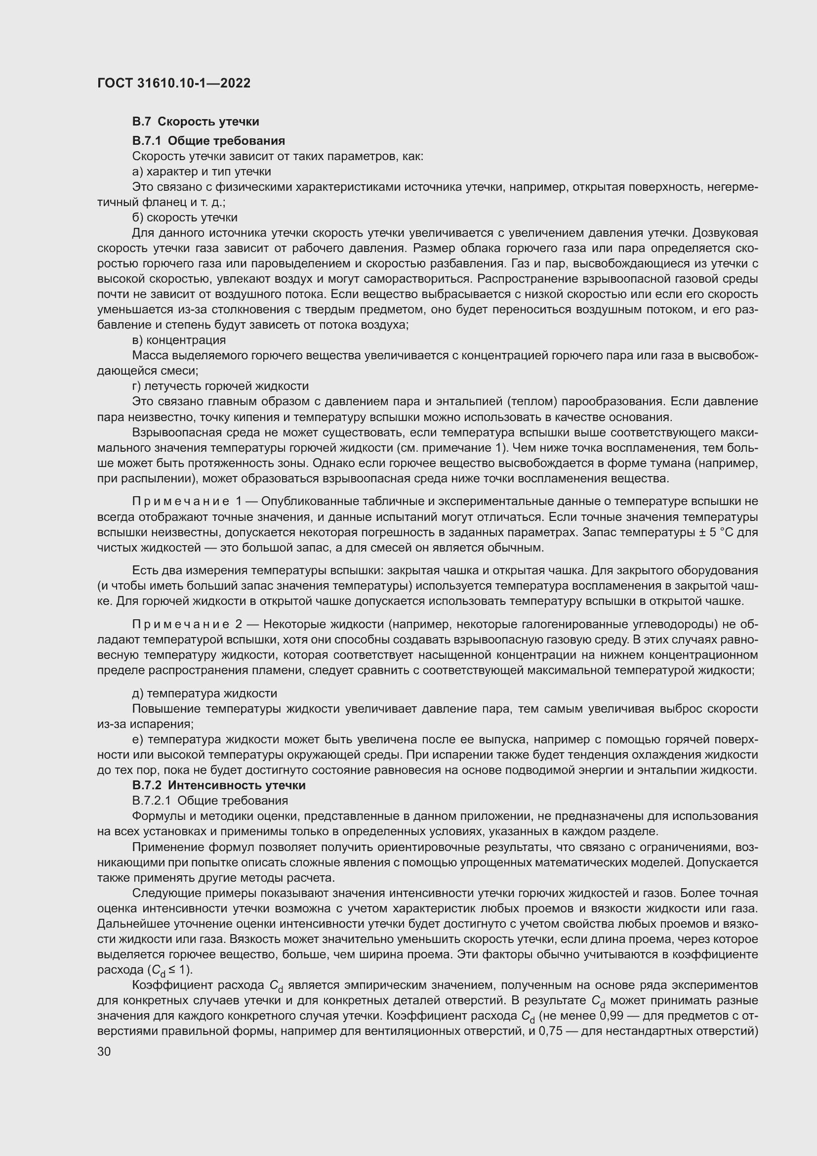 Страница 36 ГОСТ 31610.10-1-2022