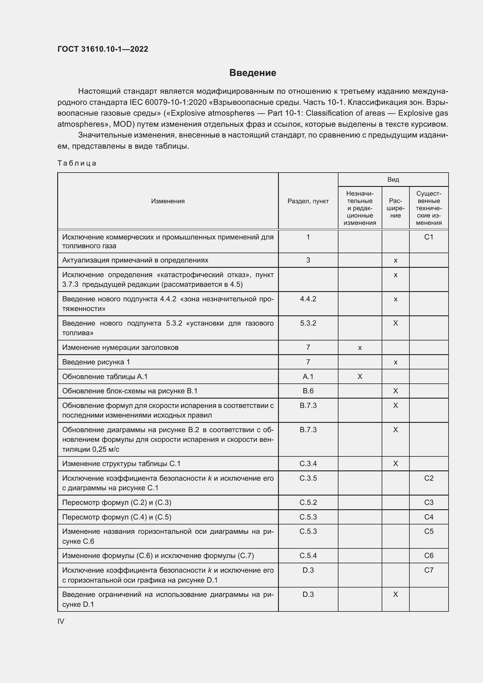 Страница 4 ГОСТ 31610.10-1-2022