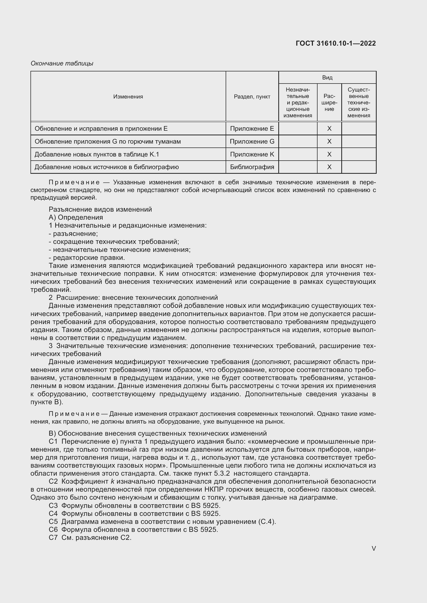 Страница 5 ГОСТ 31610.10-1-2022