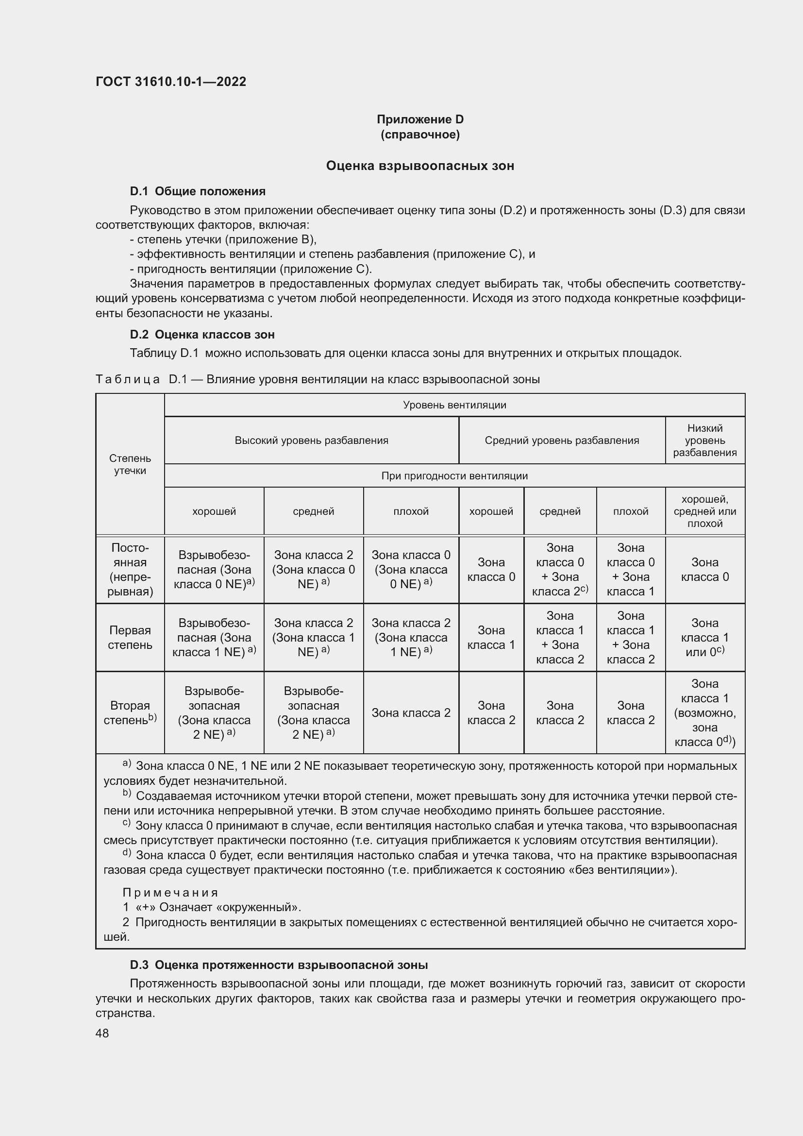 Страница 54 ГОСТ 31610.10-1-2022
