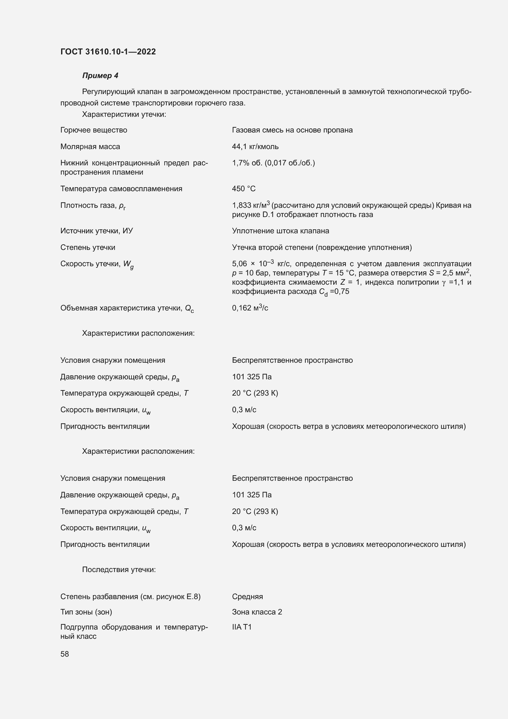 Страница 64 ГОСТ 31610.10-1-2022