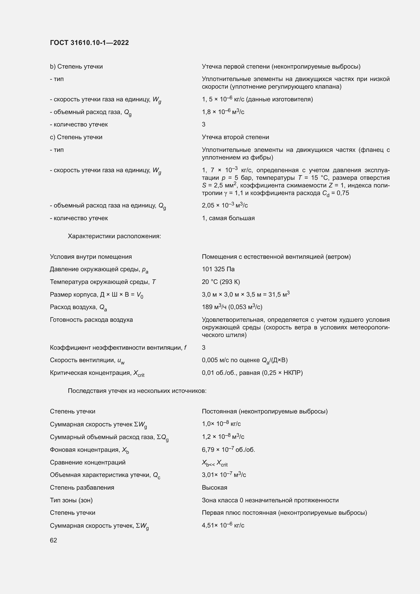 Страница 68 ГОСТ 31610.10-1-2022