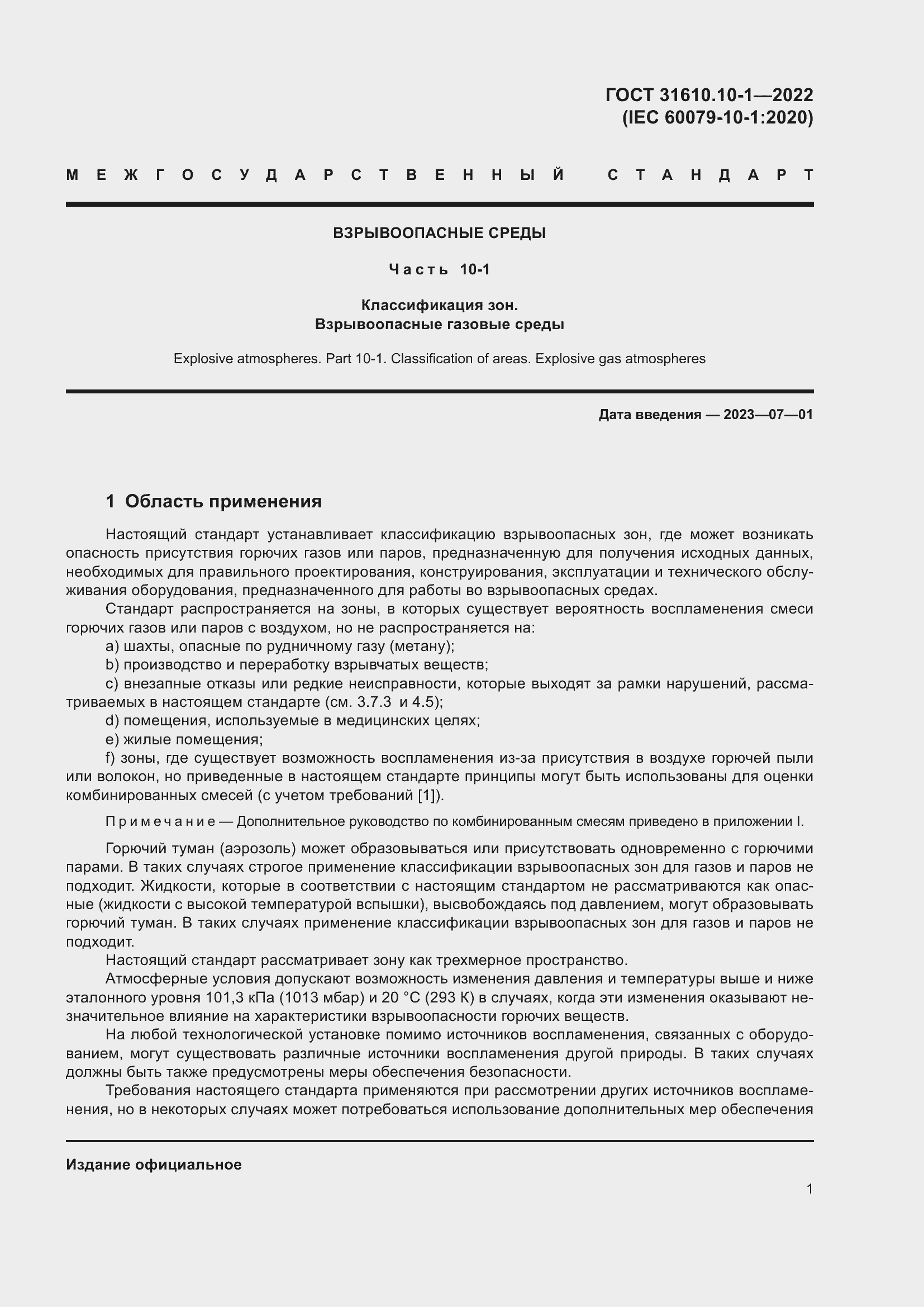 Страница 7 ГОСТ 31610.10-1-2022